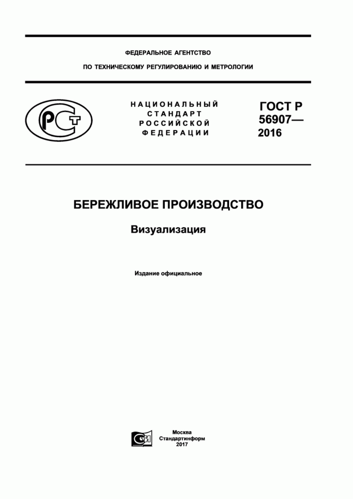 ГОСТ Р 56907-2016 Бережливое производство. Визуализация