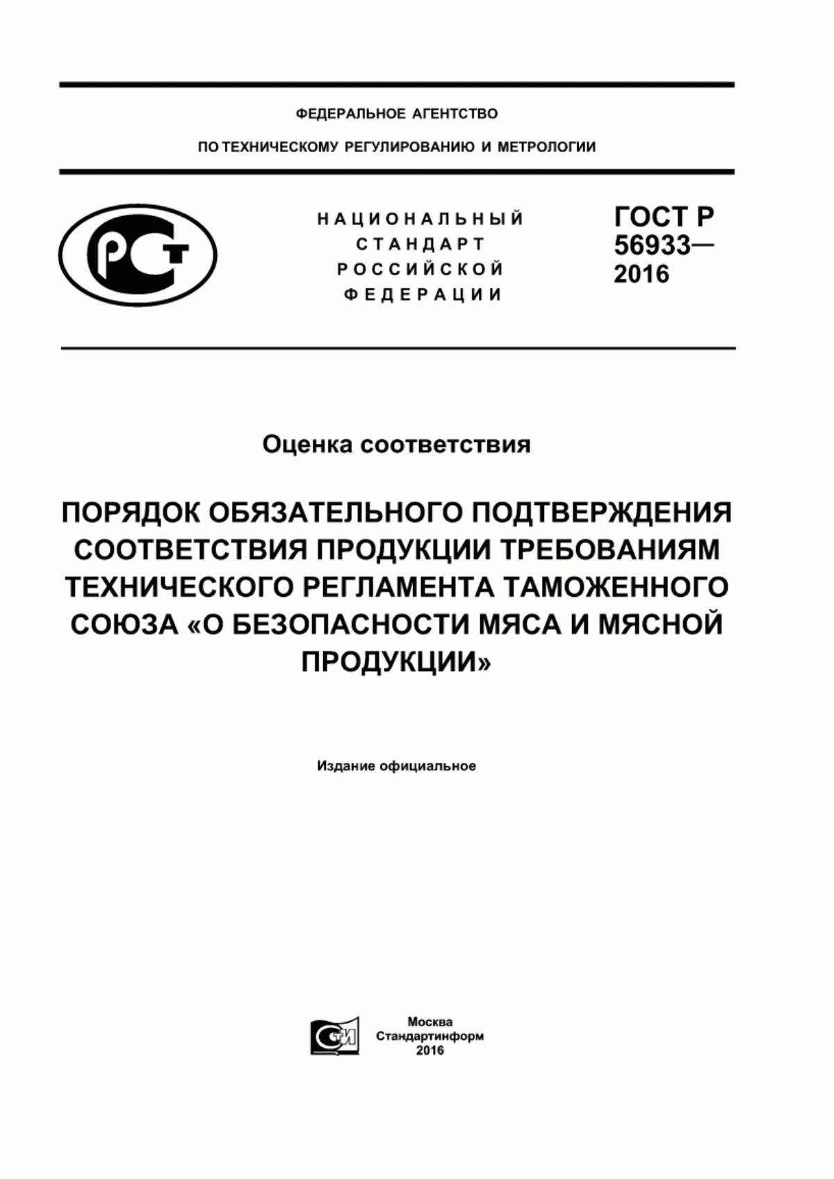 ГОСТ Р 56933-2016 Оценка соответствия. Порядок обязательного подтверждения соответствия продукции требованиям технического регламента Таможенного союза «О безопасности мяса и мясной продукции»