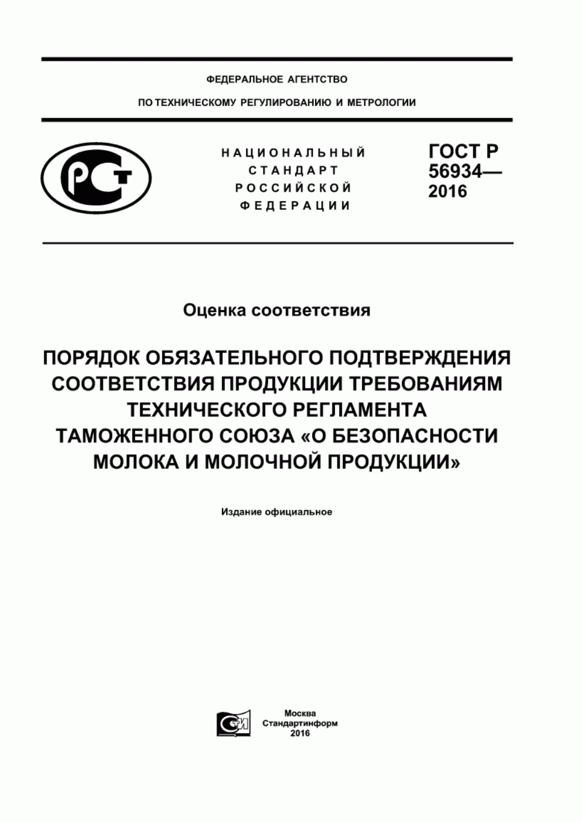 ГОСТ Р 56934-2016 Оценка соответствия. Порядок обязательного подтверждения соответствия продукции требованиям технического регламента Таможенного союза «О безопасности молока и молочной продукции»