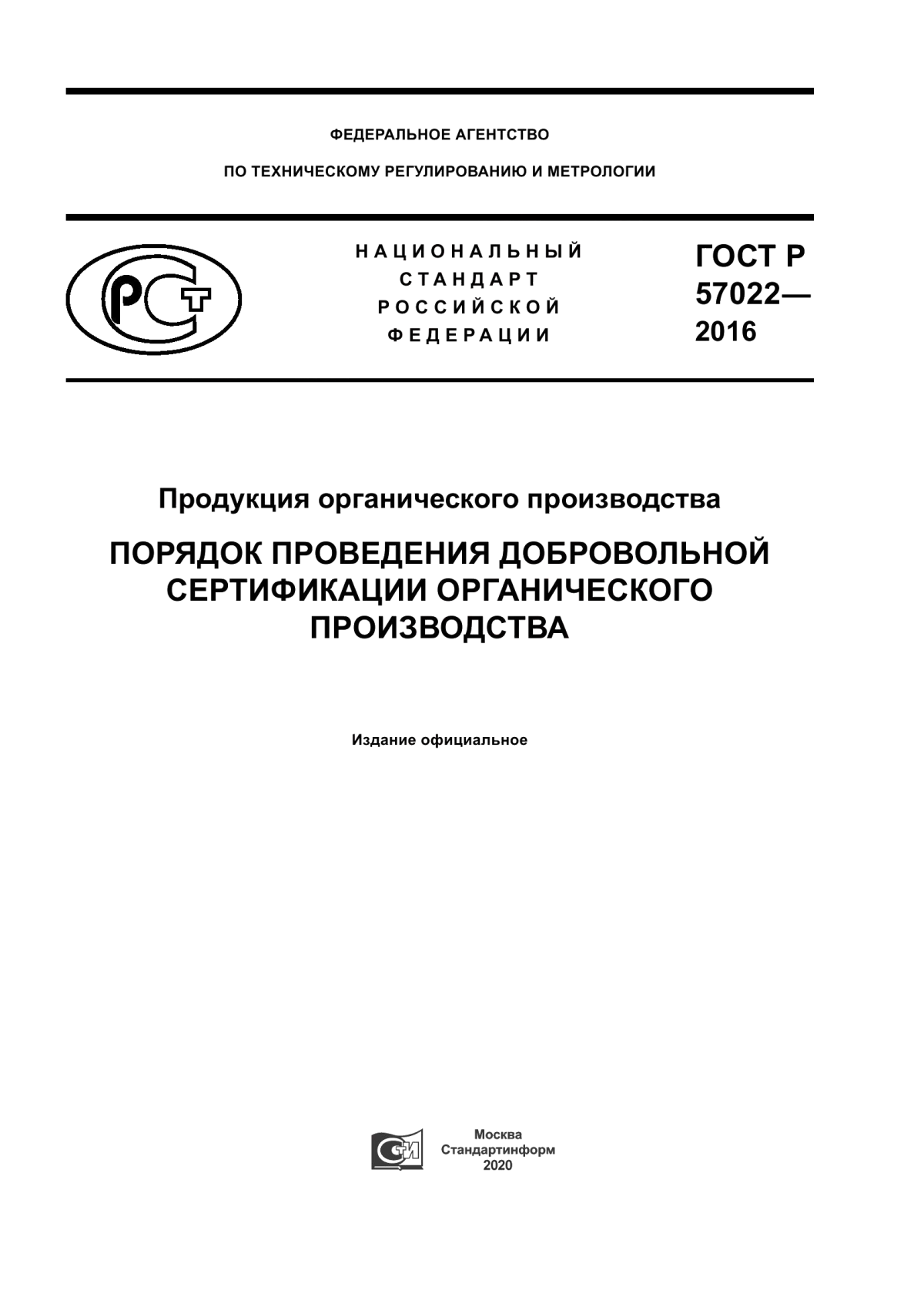 ГОСТ Р 57022-2016 Продукция органического производства. Порядок проведения добровольной сертификации органического производства