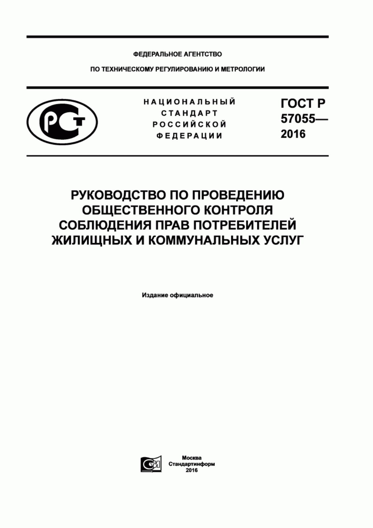 ГОСТ Р 57055-2016 Руководство по проведению общественного контроля соблюдения прав потребителей жилищных и коммунальных услуг