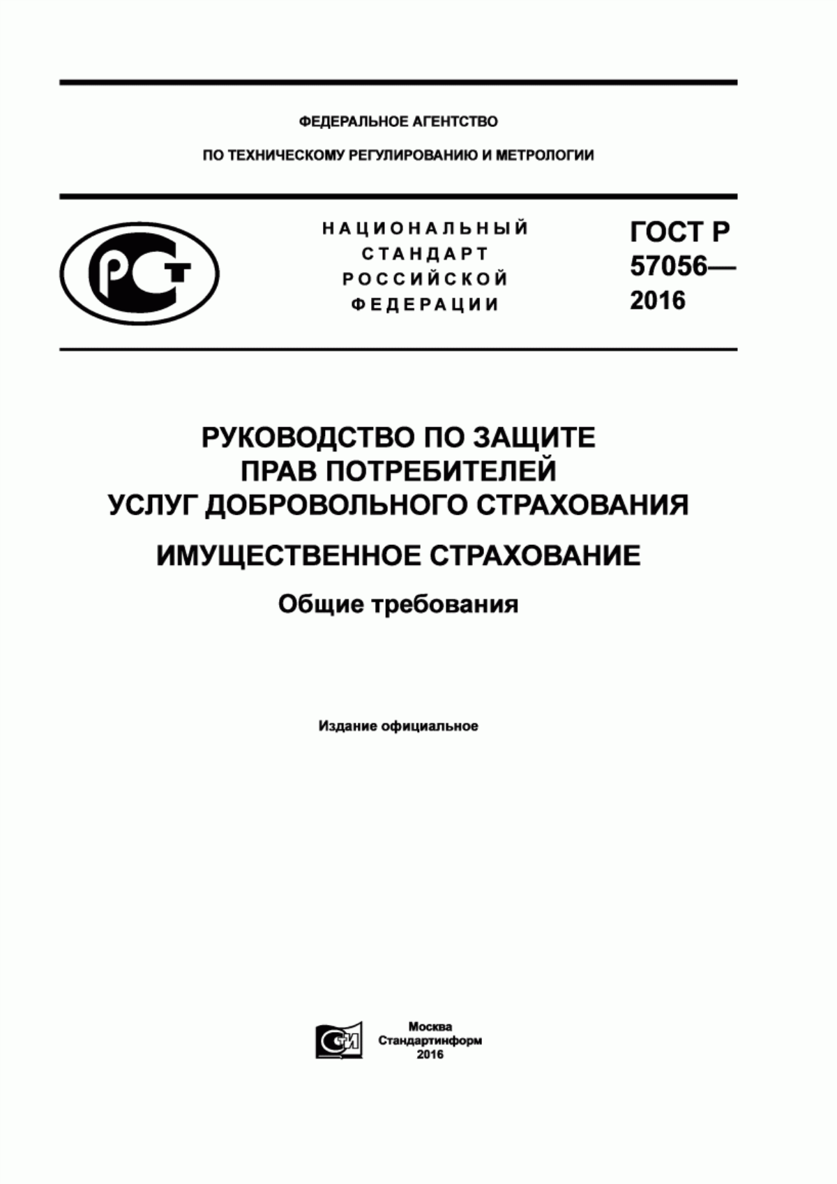 ГОСТ Р 57056-2016 Руководство по защите прав потребителей услуг добровольного страхования. Имущественное страхование. Общие требования