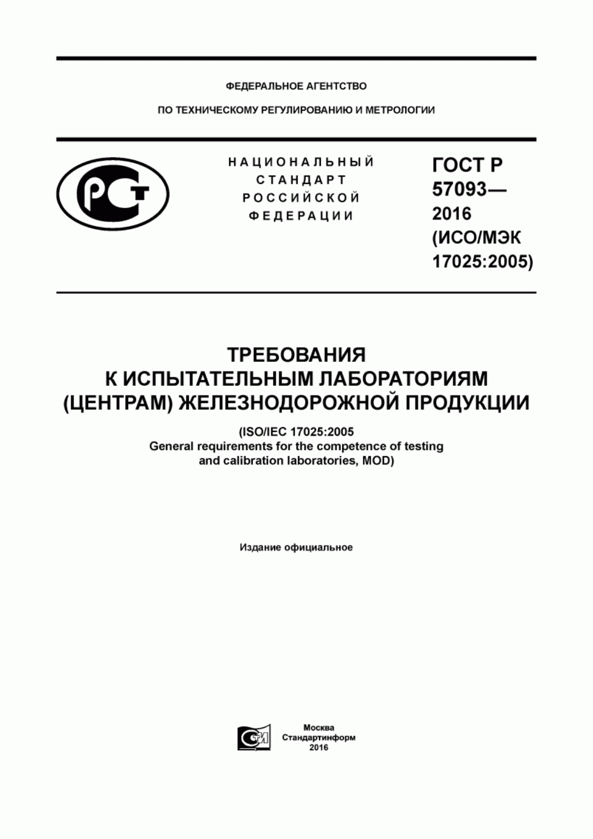 ГОСТ Р 57093-2016 Требования к испытательным лабораториям (центрам) железнодорожной продукции