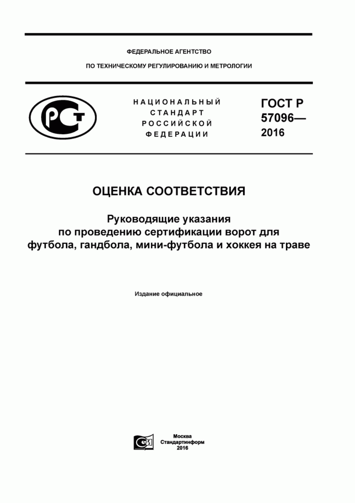 ГОСТ Р 57096-2016 Оценка соответствия. Руководящие указания по проведению сертификации ворот для футбола, гандбола, мини-футбола и хоккея на траве