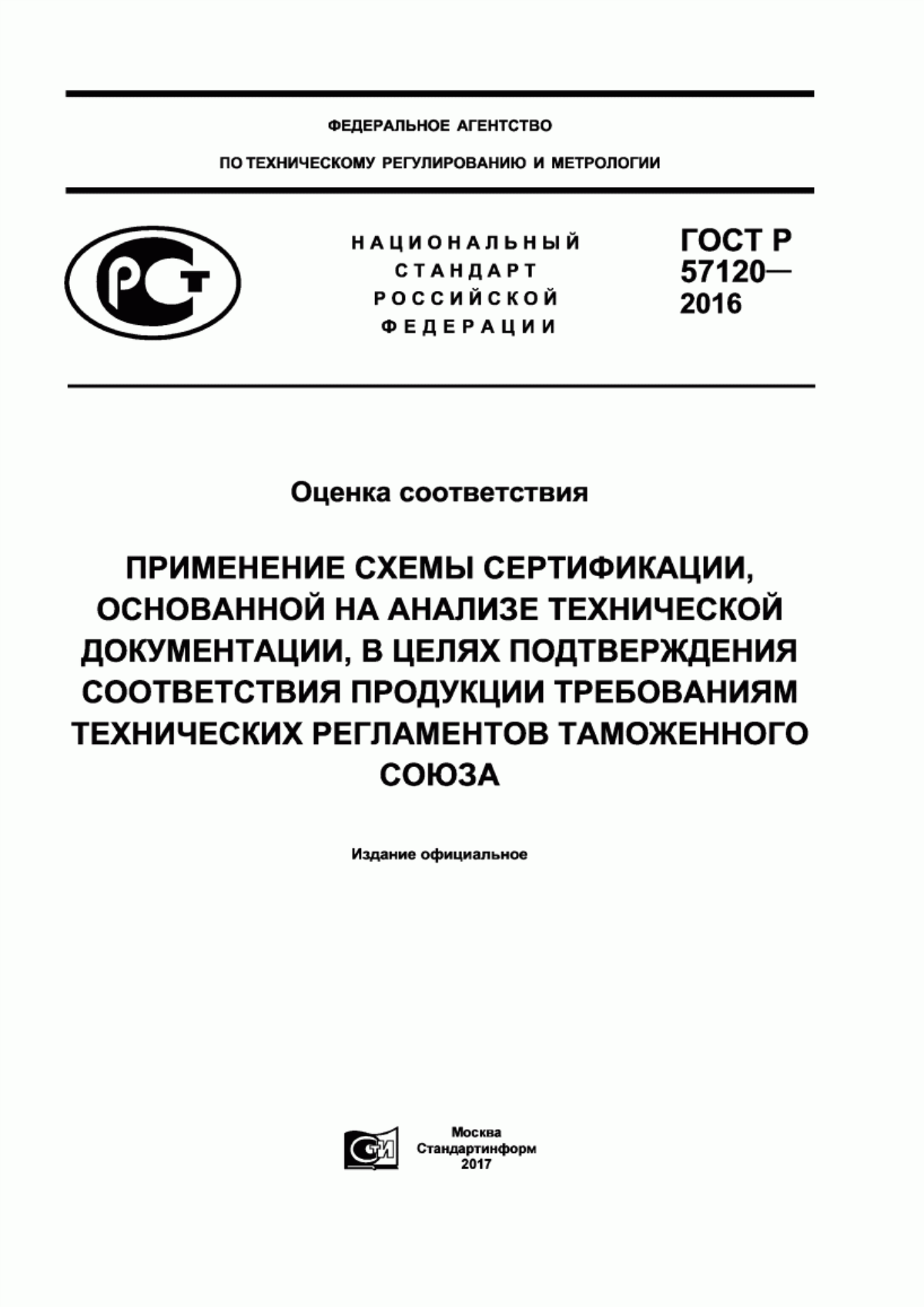 ГОСТ Р 57120-2016 Оценка соответствия. Применение схемы сертификации, основанной на анализе технической документации, в целях подтверждения соответствия продукции требованиям технических регламентов Таможенного союза