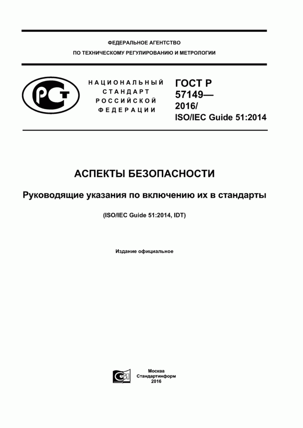 ГОСТ Р 57149-2016 Аспекты безопасности. Руководящие указания по включению их в стандарты