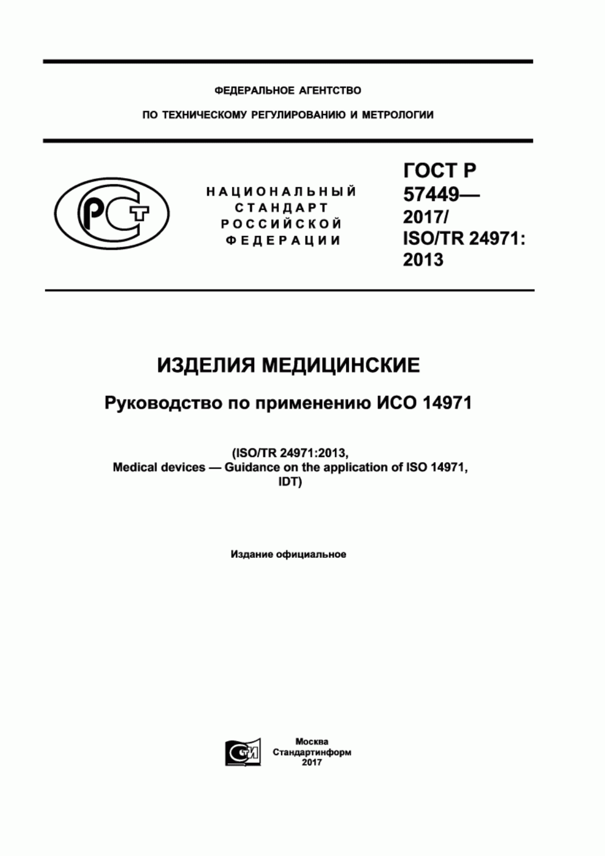 ГОСТ Р 57449-2017 Изделия медицинские. Руководство по применению ИСО 14971