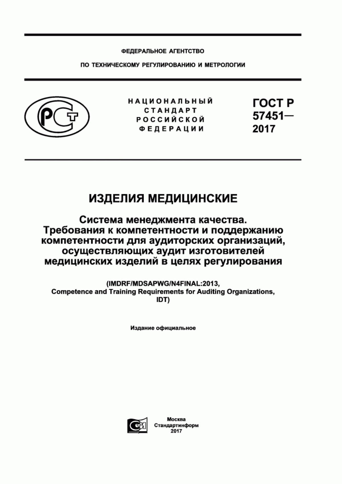 ГОСТ Р 57451-2017 Изделия медицинские. Система менеджмента качества. Требования к компетентности и поддержанию компетентности для аудиторских организаций, осуществляющих аудит изготовителей медицинских изделий в целях регулирования