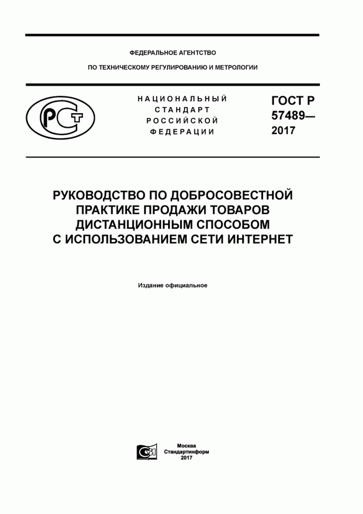 ГОСТ Р 57489-2017 Руководство по добросовестной практике продажи товаров дистанционным способом с использованием сети Интернет