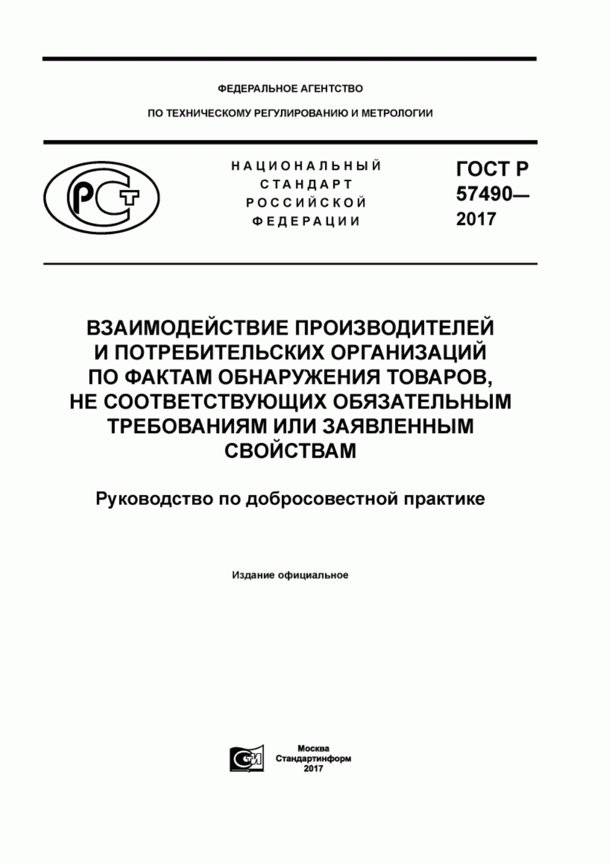 ГОСТ Р 57490-2017 Взаимодействие производителей и потребительских организаций по фактам обнаружения товаров, не соответствующих обязательным требованиям или заявленным свойствам. Руководство по добросовестной практике