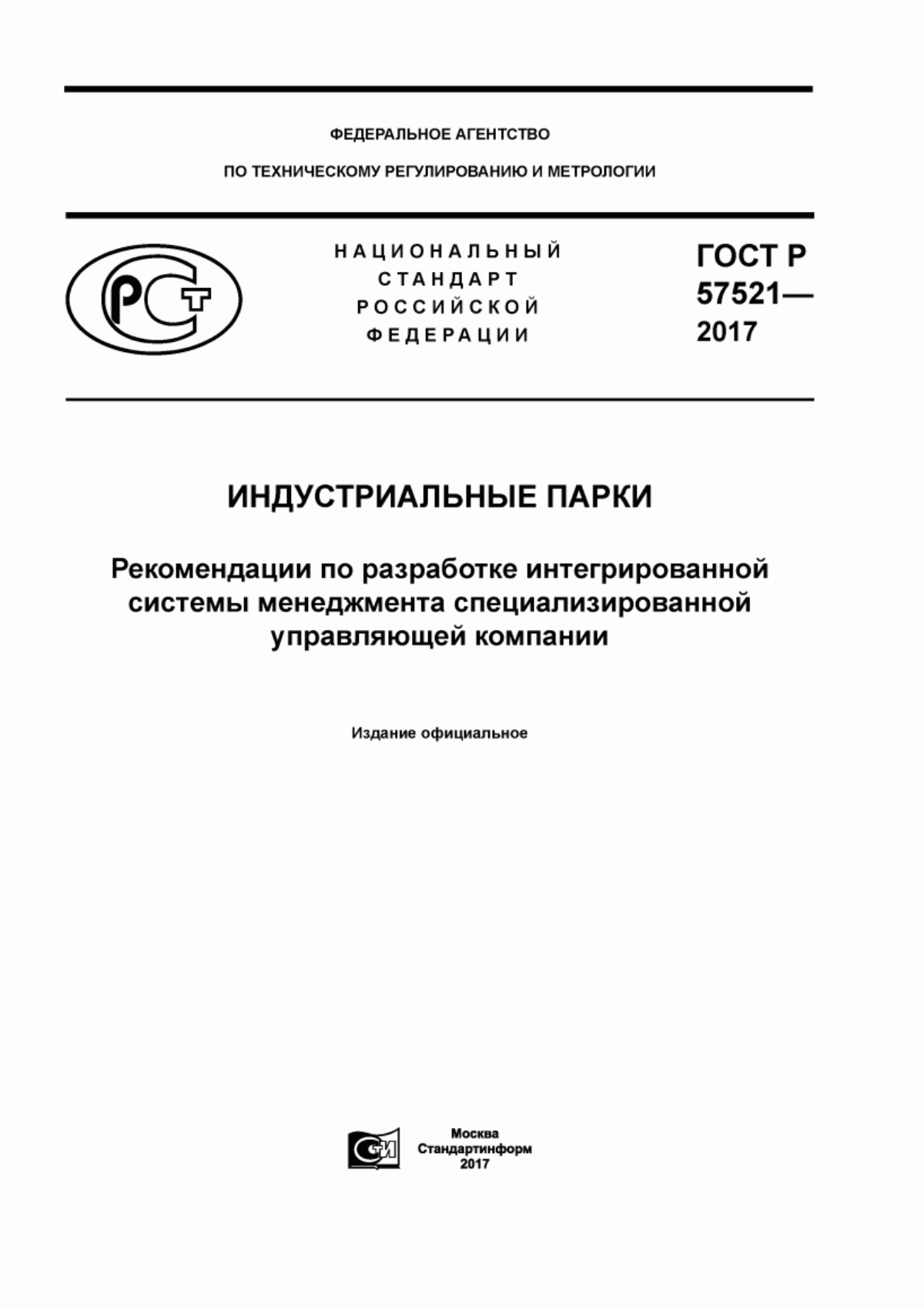 ГОСТ Р 57521-2017 Индустриальные парки. Рекомендации по разработке интегрированной системы менеджмента специализированной управляющей компании