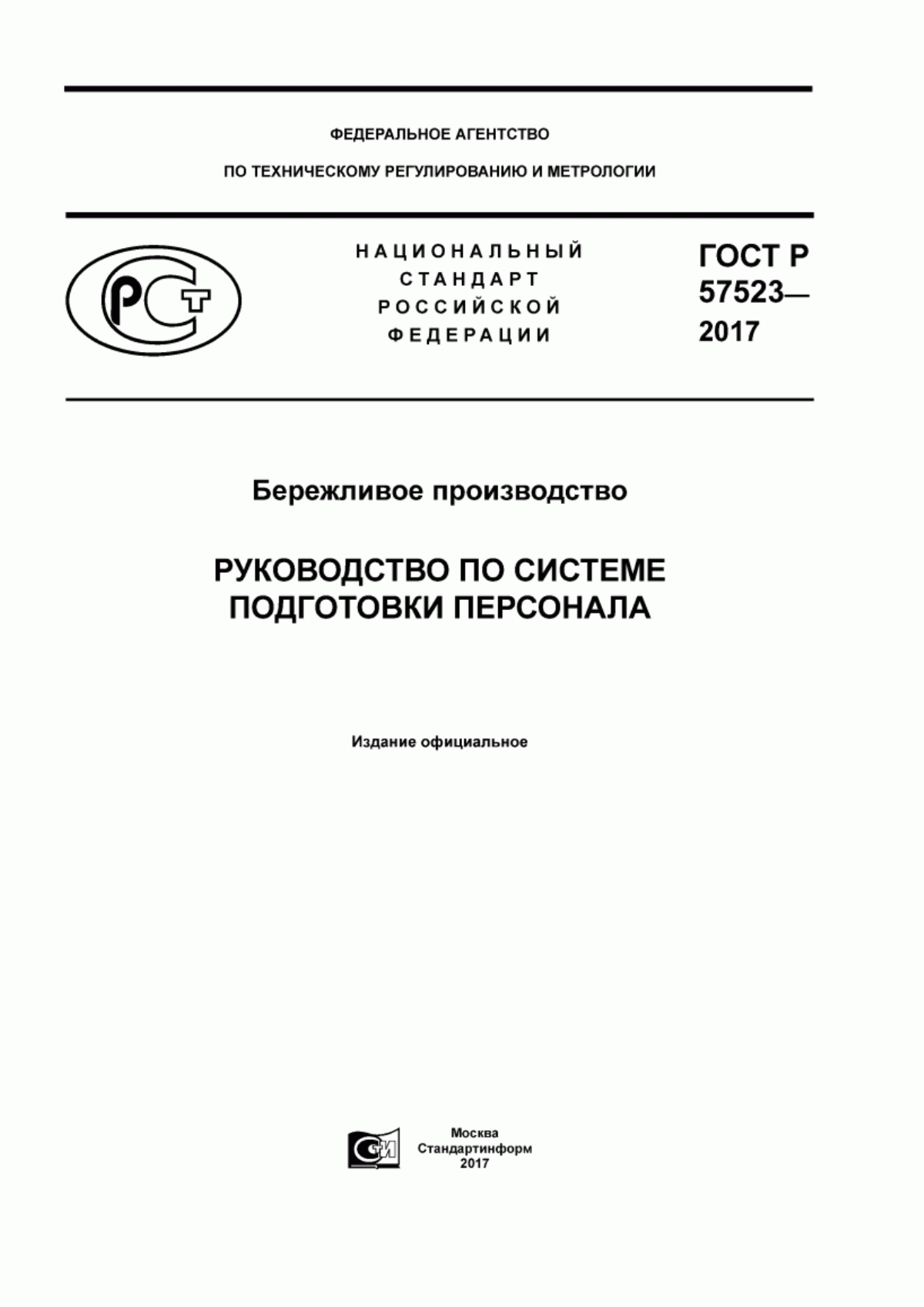 ГОСТ Р 57523-2017 Бережливое произоводство. Руководство по системе подготовки персонала