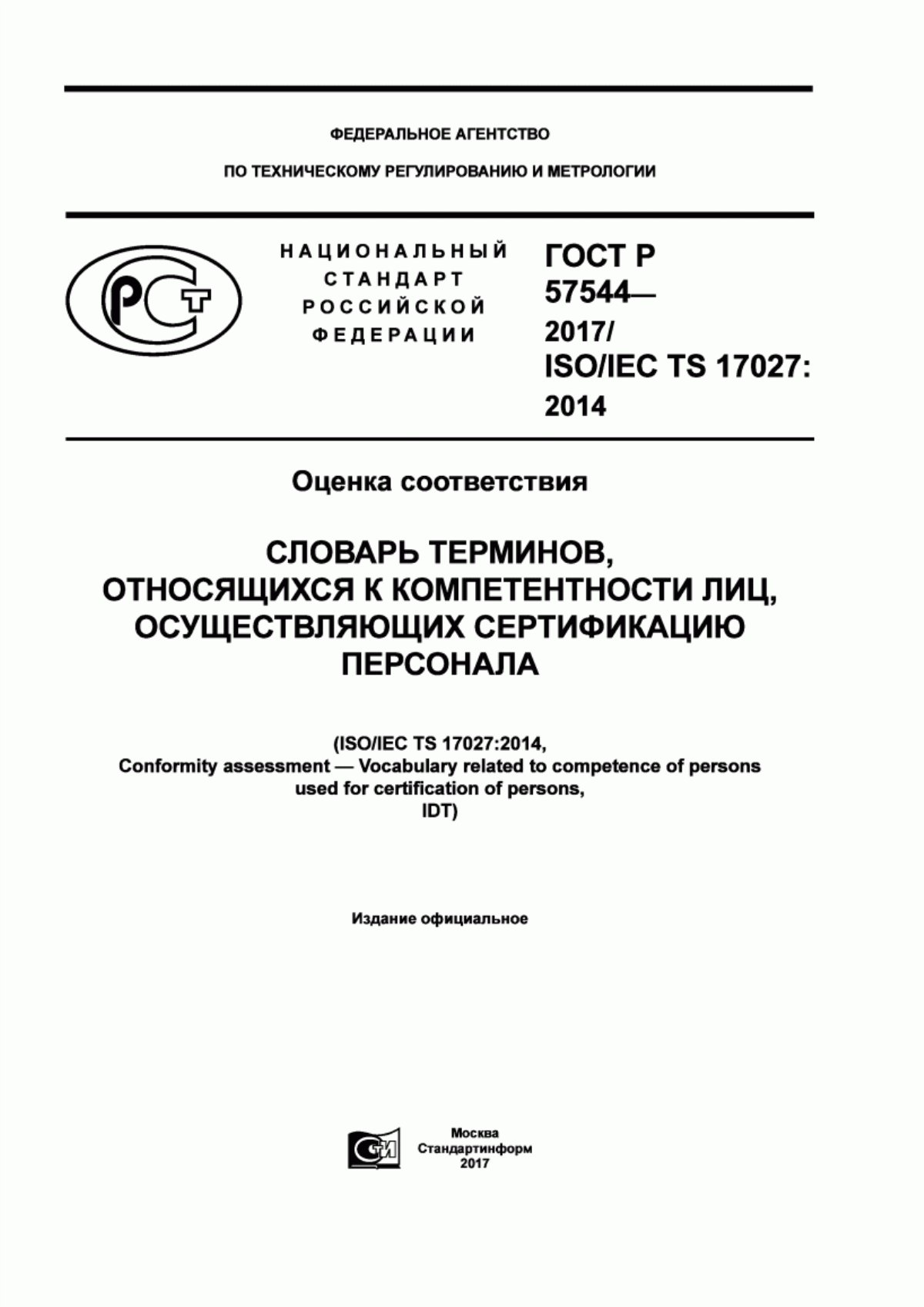 ГОСТ Р 57544-2017 Оценка соответствия. Словарь терминов, относящихся к компетентности лиц, осуществляющих сертификацию персонала