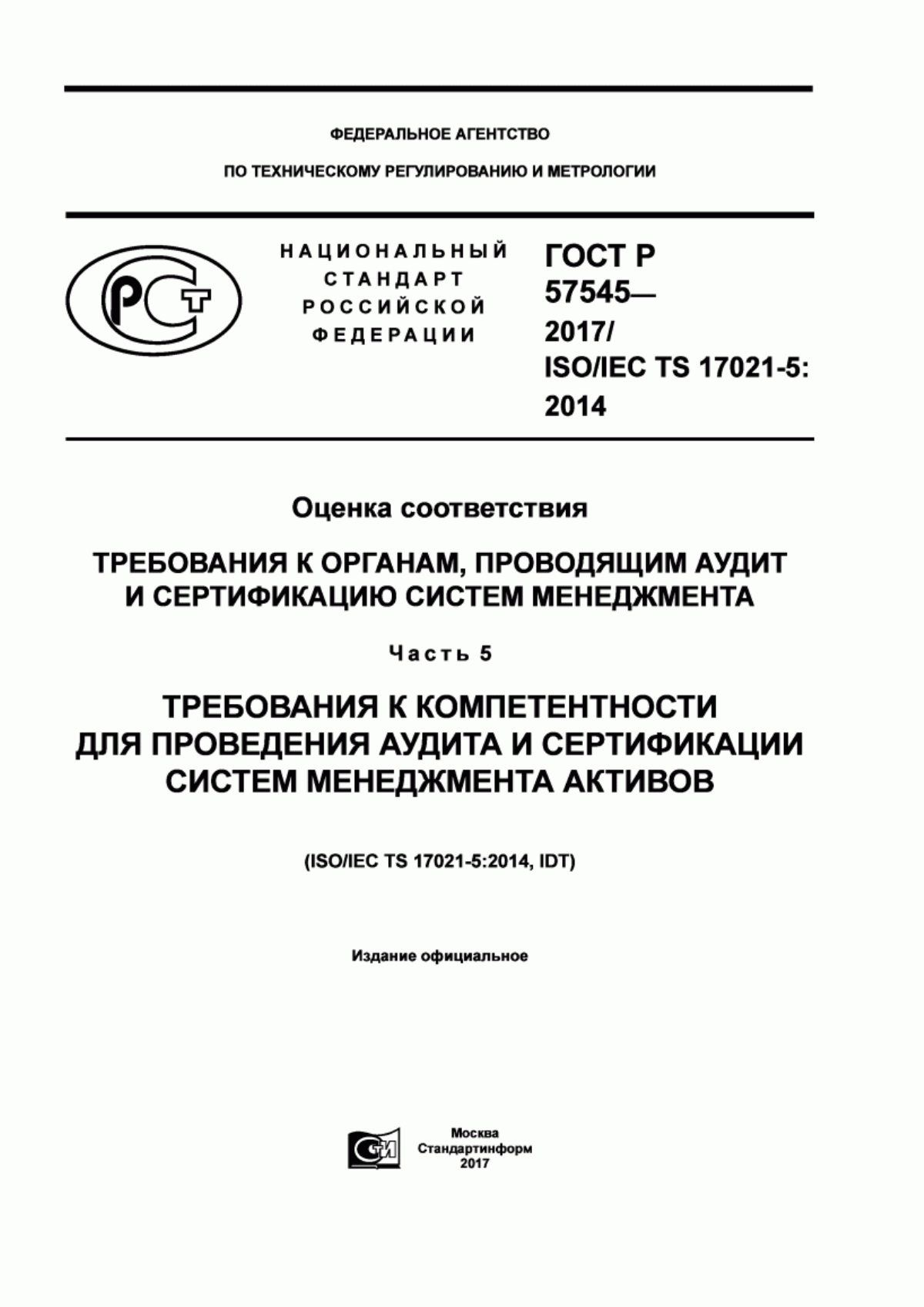 ГОСТ Р 57545-2017 Оценка соответствия. Требования к органам, проводящим аудит и сертификацию систем менеджмента. Часть 5. Требования к компетентности для проведения аудита и сертификации систем менеджмента активов