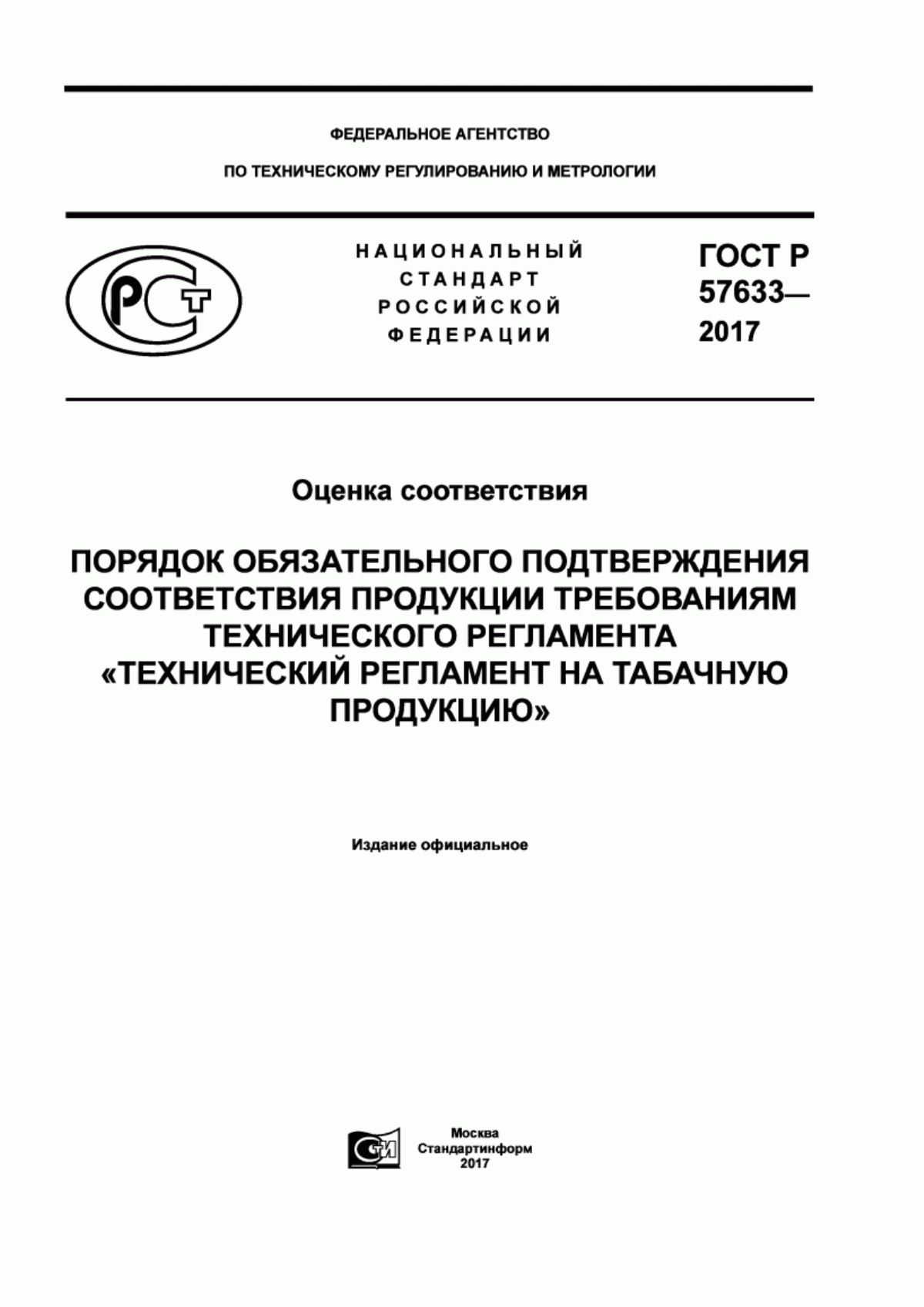 ГОСТ Р 57633-2017 Оценка соответствия. Порядок обязательного подтверждения соответствия продукции требованиям технического регламента «Технический регламент на табачную продукцию»