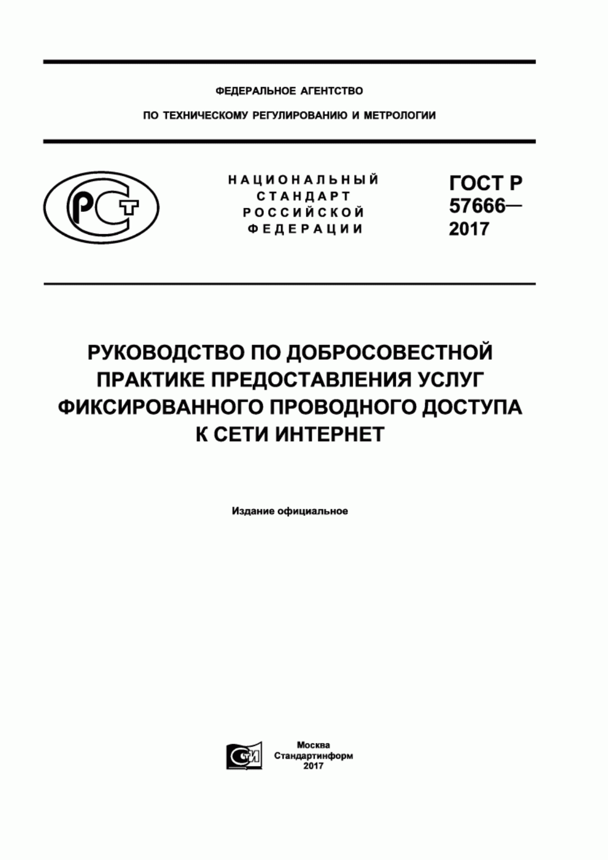 ГОСТ Р 57666-2017 Руководство по добросовестной практике предоставления услуг фиксированного проводного доступа к сети Интернет