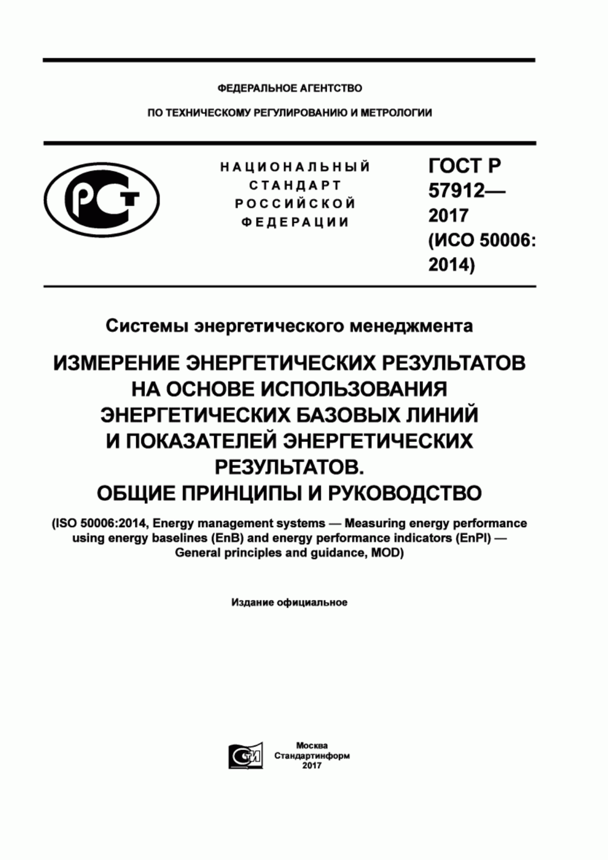 ГОСТ Р 57912-2017 Системы энергетического менеджмента. Измерение энергетических результатов на основе использования энергетических базовых линий и показателей энергетических результатов. Общие принципы и руководство