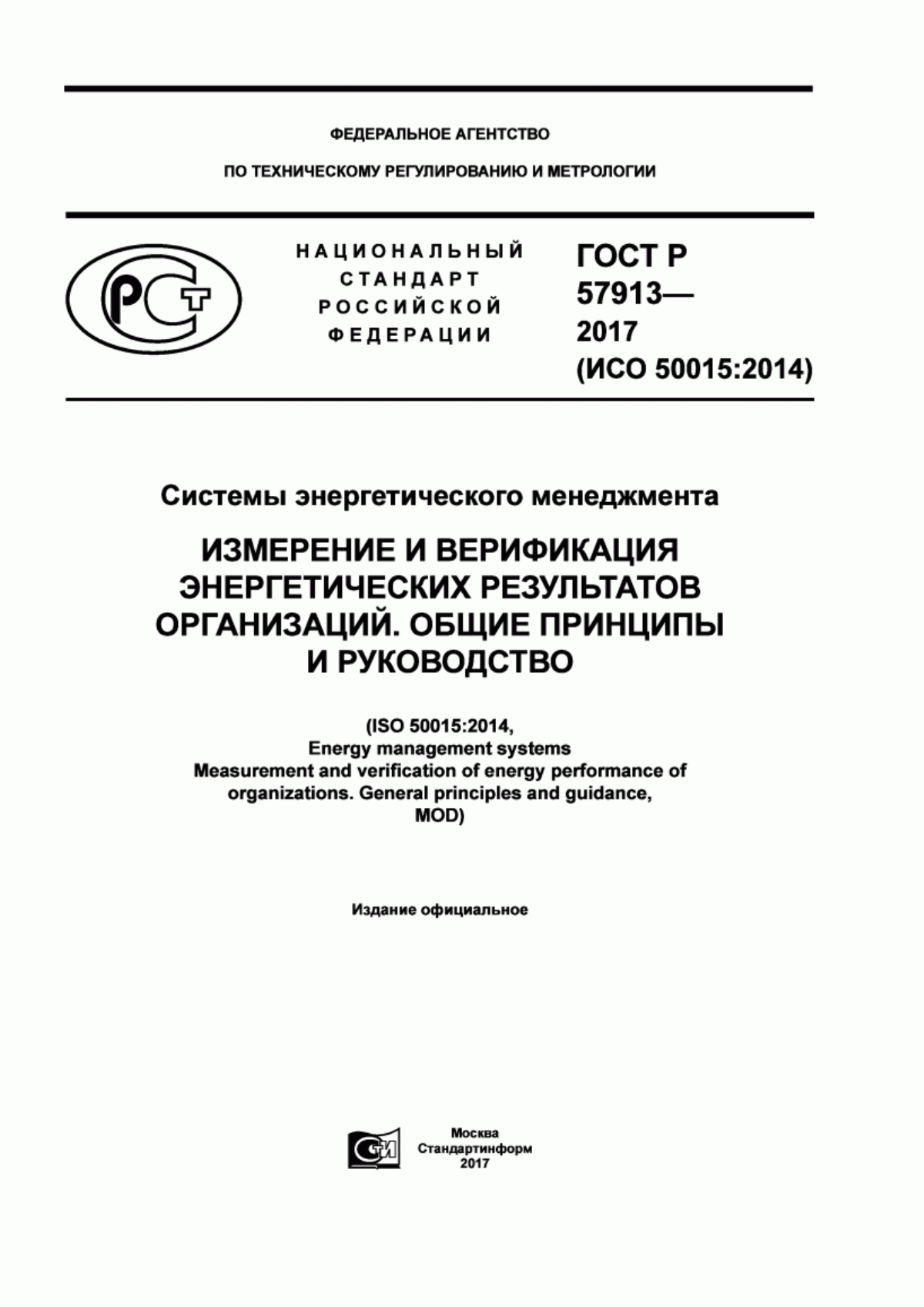 ГОСТ Р 57913-2017 Системы энергетического менеджмента. Измерение и верификация энергетических результатов организаций. Общие принципы и руководство