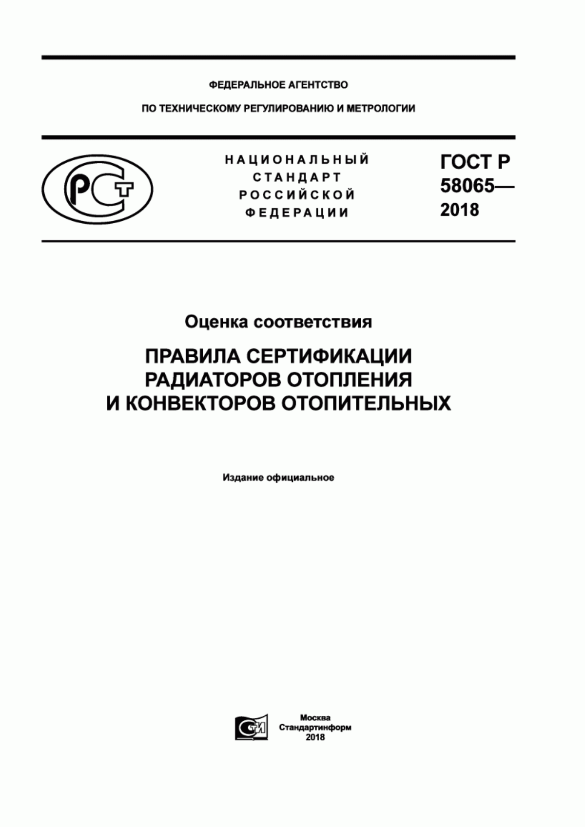 ГОСТ Р 58065-2018 Оценка соответствия. Правила сертификации радиаторов отопления и конвекторов отопительных