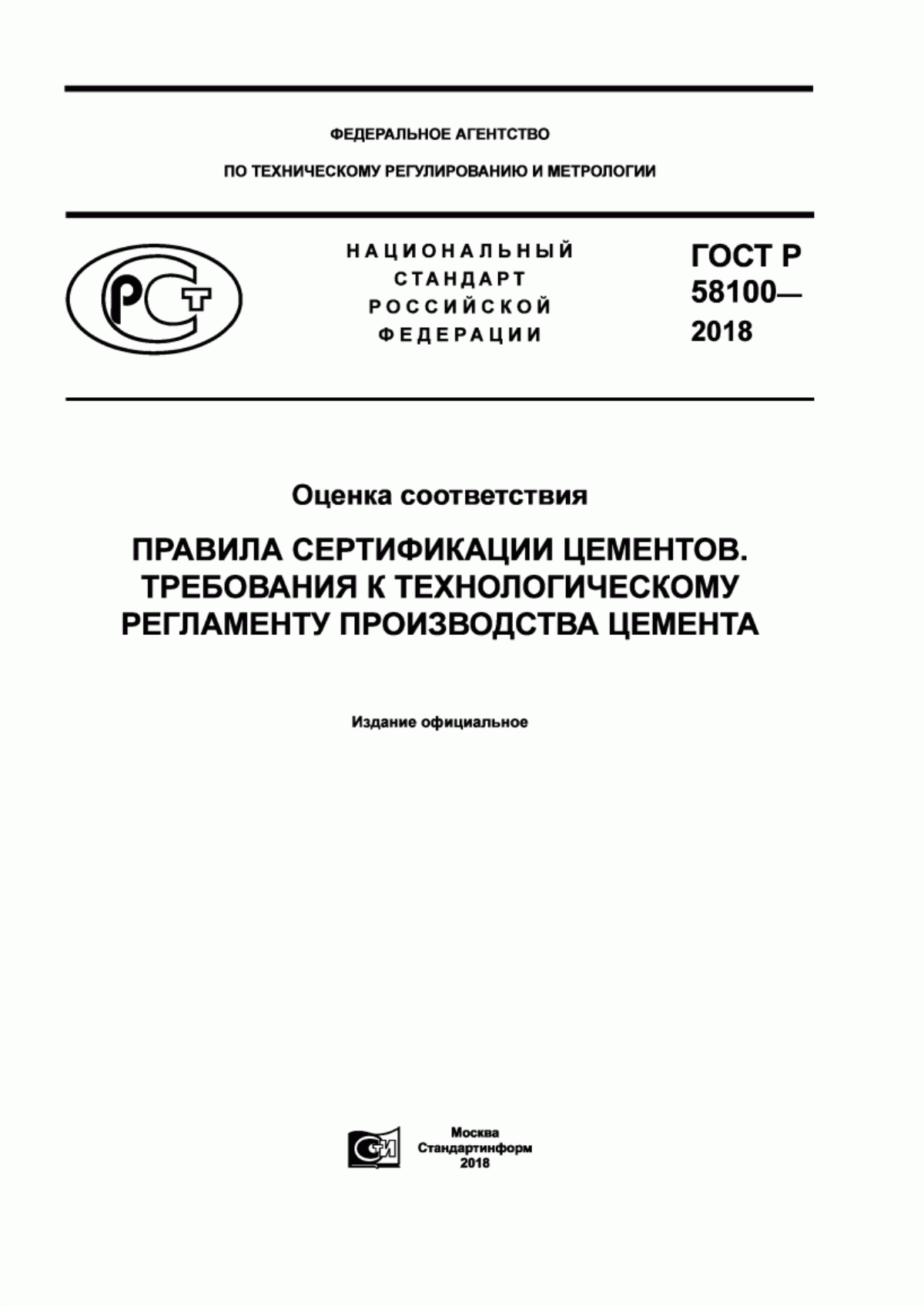 ГОСТ Р 58100-2018 Оценка соответствия. Правила сертификации цементов. Требования к технологическому регламенту производства цемента