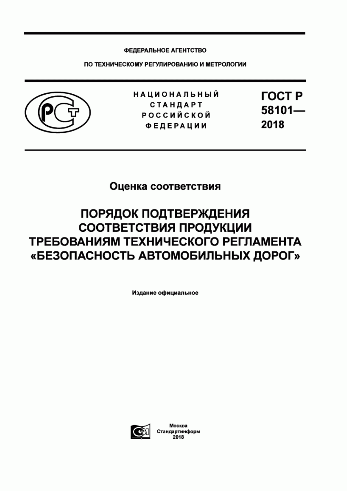 ГОСТ Р 58101-2018 Оценка соответствия. Порядок подтверждения соответствия продукции требованиям технического регламента «Безопасность автомобильных дорог»