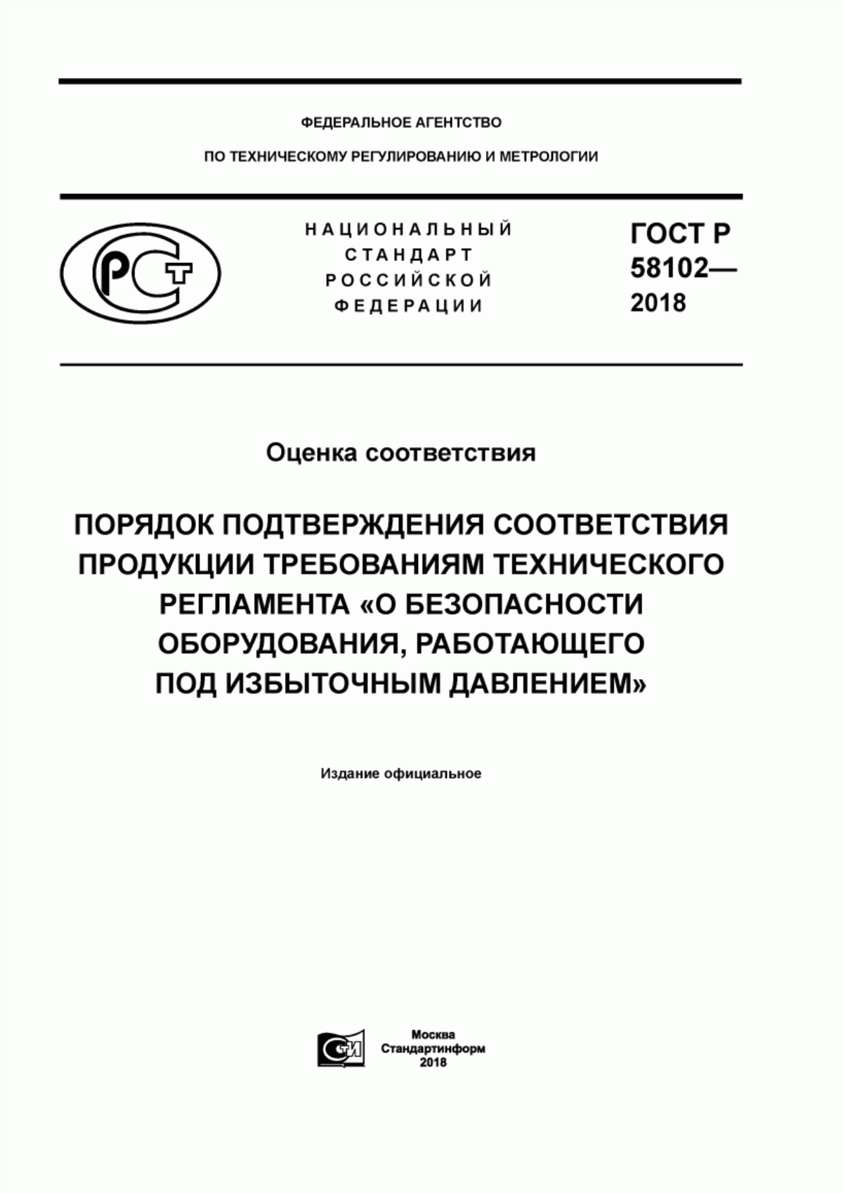 ГОСТ Р 58102-2018 Оценка соответствия. Порядок подтверждения соответствия продукции требованиям технического регламента «О безопасности оборудования, работающего под избыточным давлением»