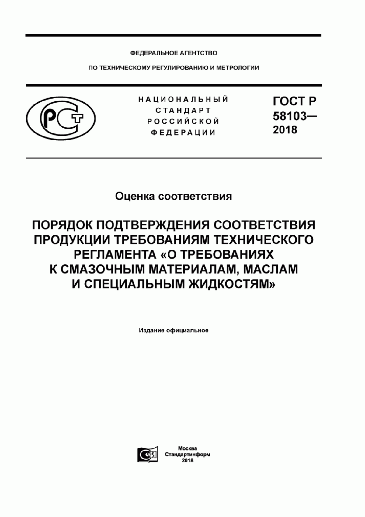 ГОСТ Р 58103-2018 Оценка соответствия. Порядок подтверждения соответствия продукции требованиям технического регламента «О требованиях к смазочным материалам, маслам и специальным жидкостям»