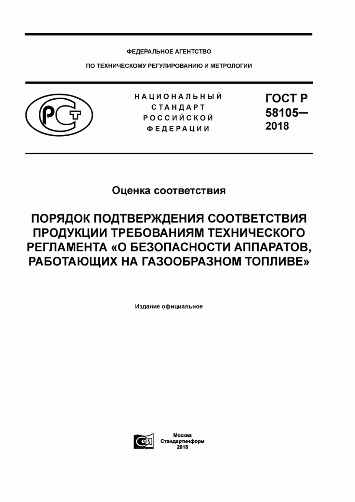 ГОСТ Р 58105-2018 Оценка соответствия. Порядок подтверждения соответствия продукции требованиям технического регламента «О безопасности аппаратов, работающих на газообразном топливе»