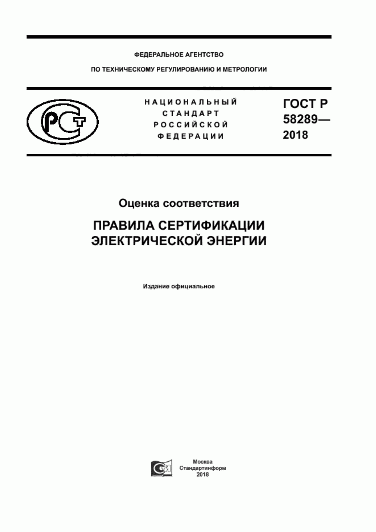 ГОСТ Р 58289-2018 Оценка соответствия. Правила сертификации электрической энергии