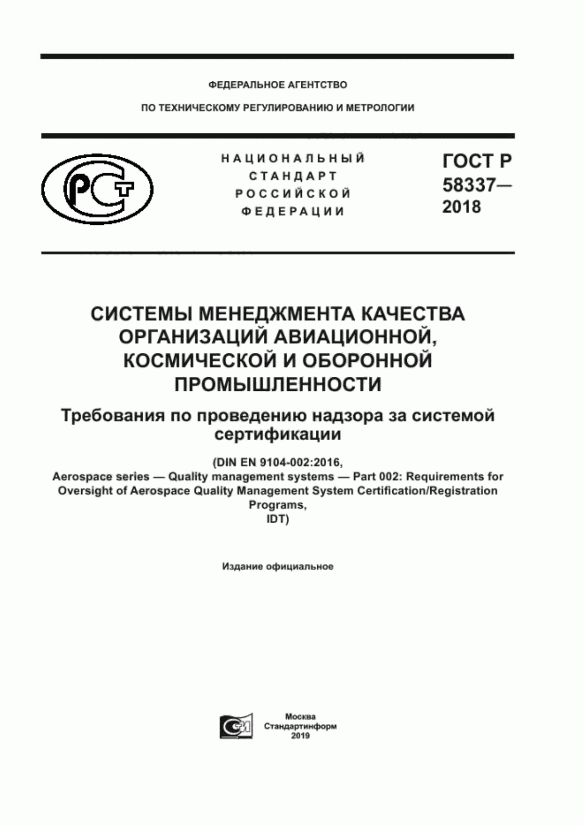 ГОСТ Р 58337-2018 Системы менеджмента качества организаций авиационной, космической и оборонной промышленности. Требования по проведению надзора за системой сертификации