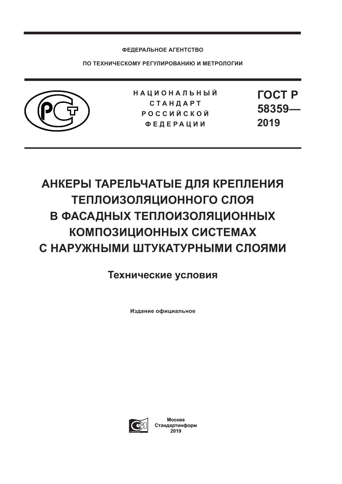 ГОСТ Р 58359-2019 Анкеры тарельчатые для крепления теплоизоляционного слоя в фасадных теплоизоляционных композиционных системах с наружными штукатурными слоями. Технические условия