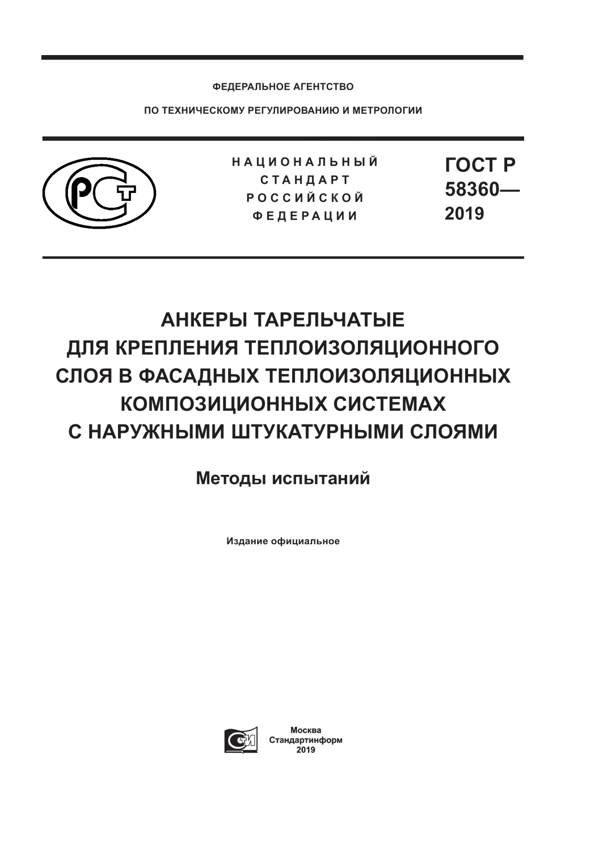 ГОСТ Р 58360-2019 Анкеры тарельчатые для крепления теплоизоляционного слоя в фасадных теплоизоляционных композиционных системах с наружными штукатурными слоями. Методы испытаний