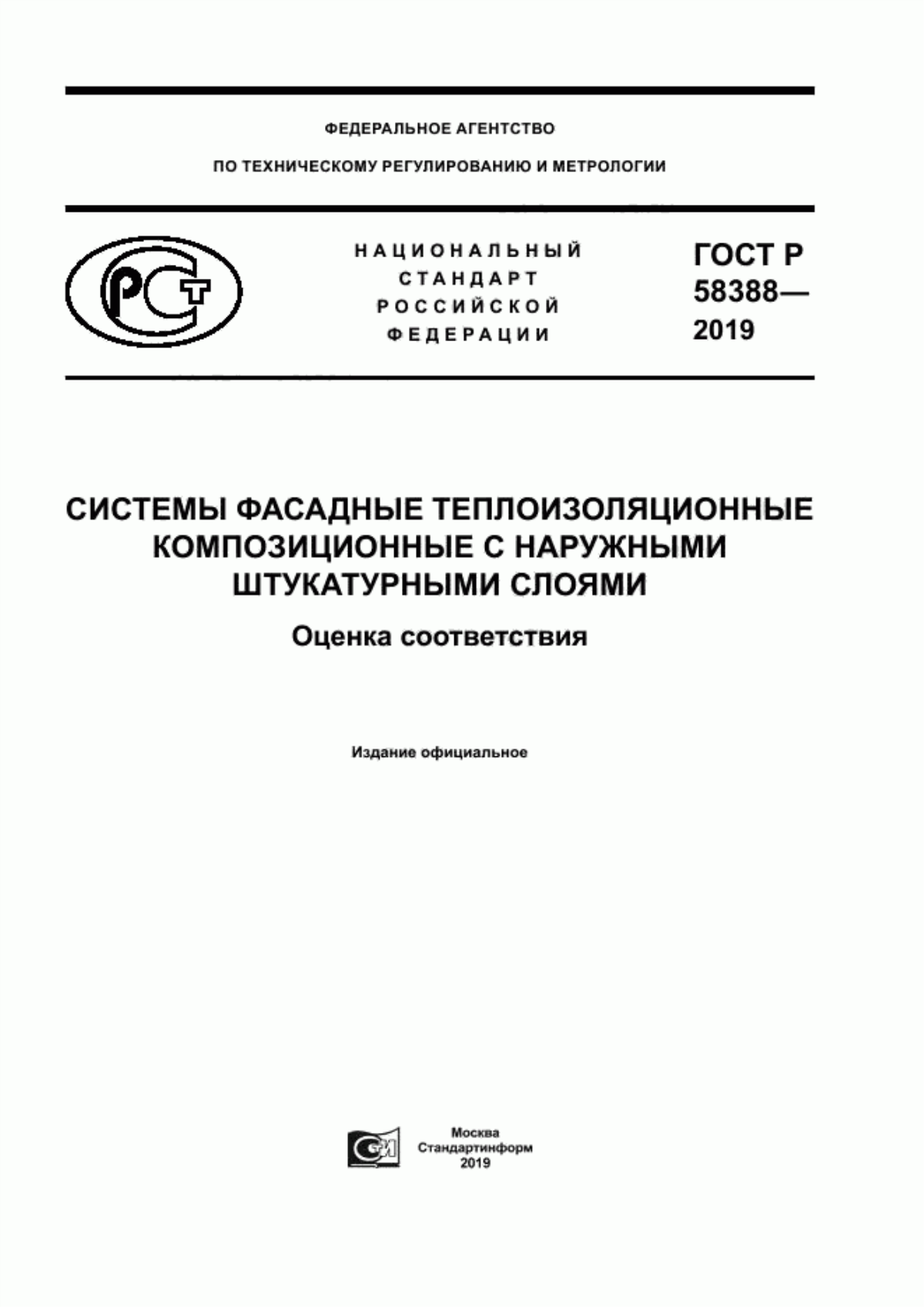 ГОСТ Р 58388-2019 Системы фасадные теплоизоляционные композиционные с наружными штукатурными слоями. Оценка соответствия