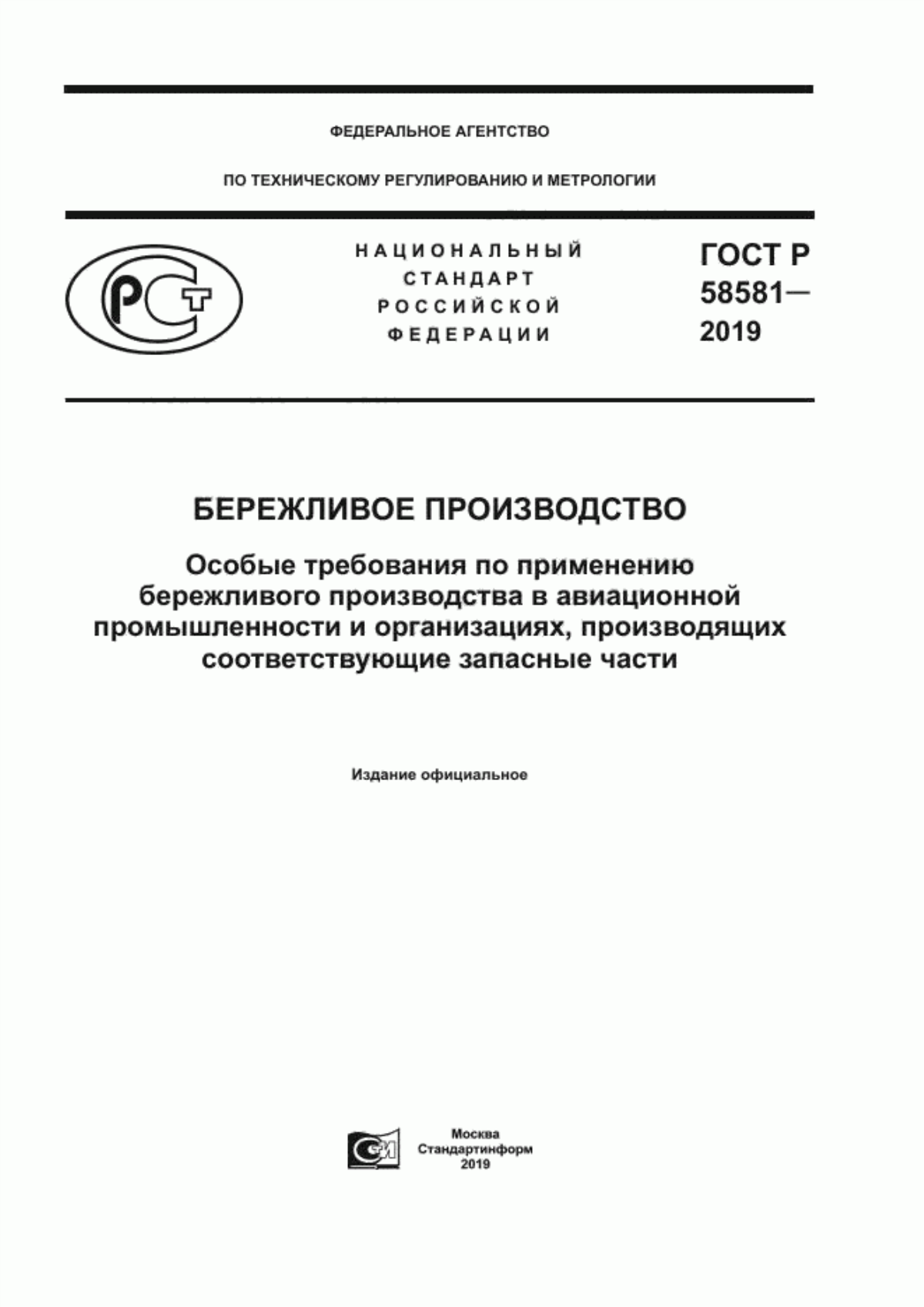 ГОСТ Р 58581-2019 Бережливое производство. Особые требования по применению бережливого производства в авиационной промышленности и организациях, производящих соответствующие запасные части