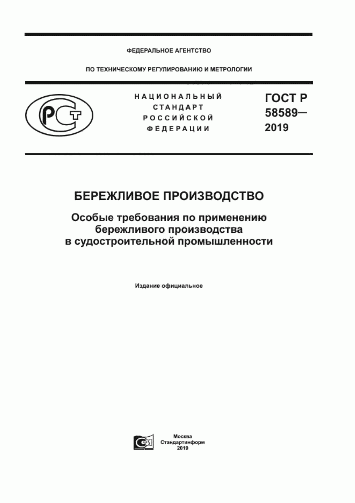 ГОСТ Р 58589-2019 Бережливое производство. Особые требования по применению бережливого производства в судостроительной промышленности