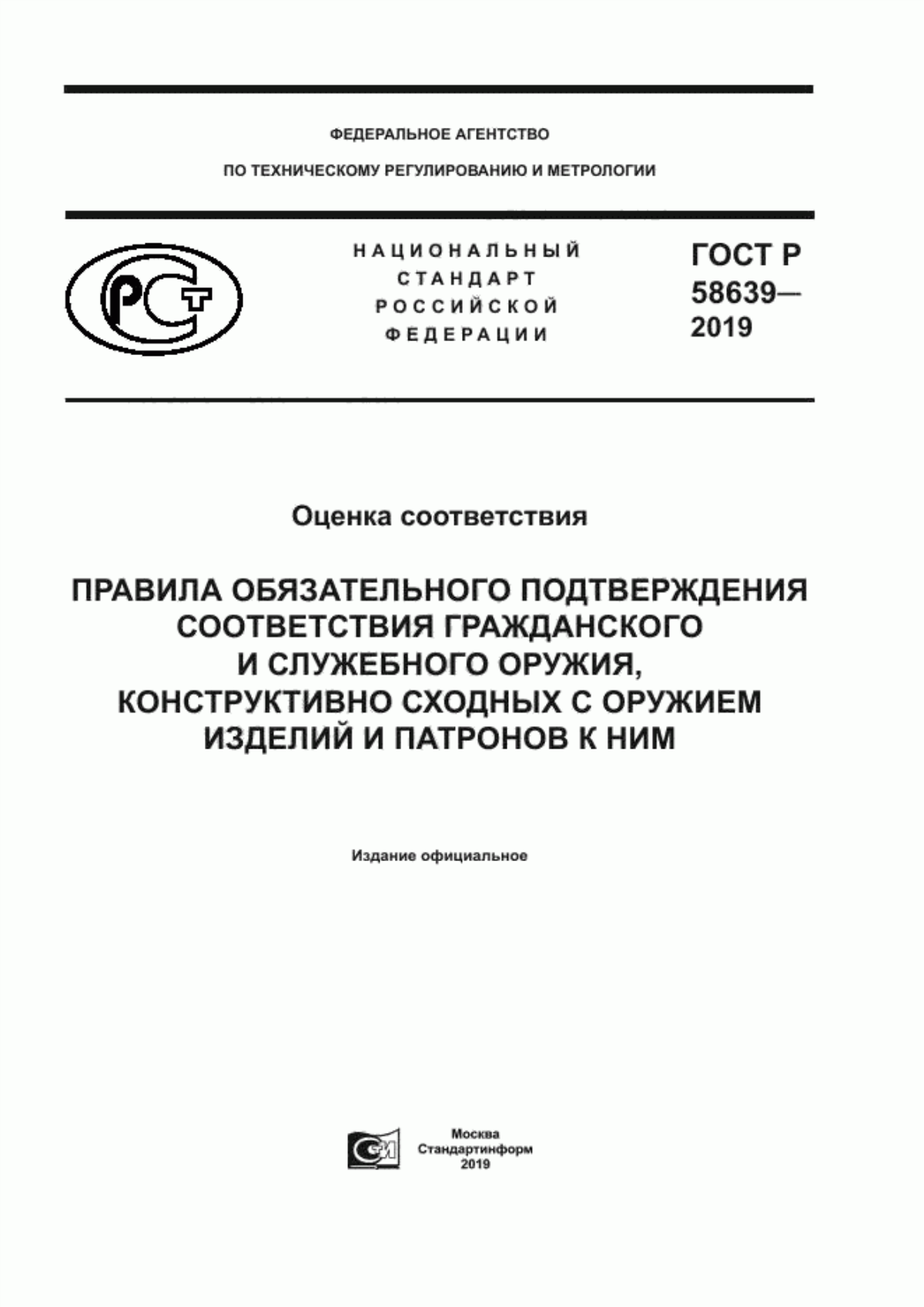 ГОСТ Р 58639-2019 Оценка соответствия. Правила обязательного подтверждения соответствия гражданского и служебного оружия, конструктивно сходных с оружием изделий и патронов к ним