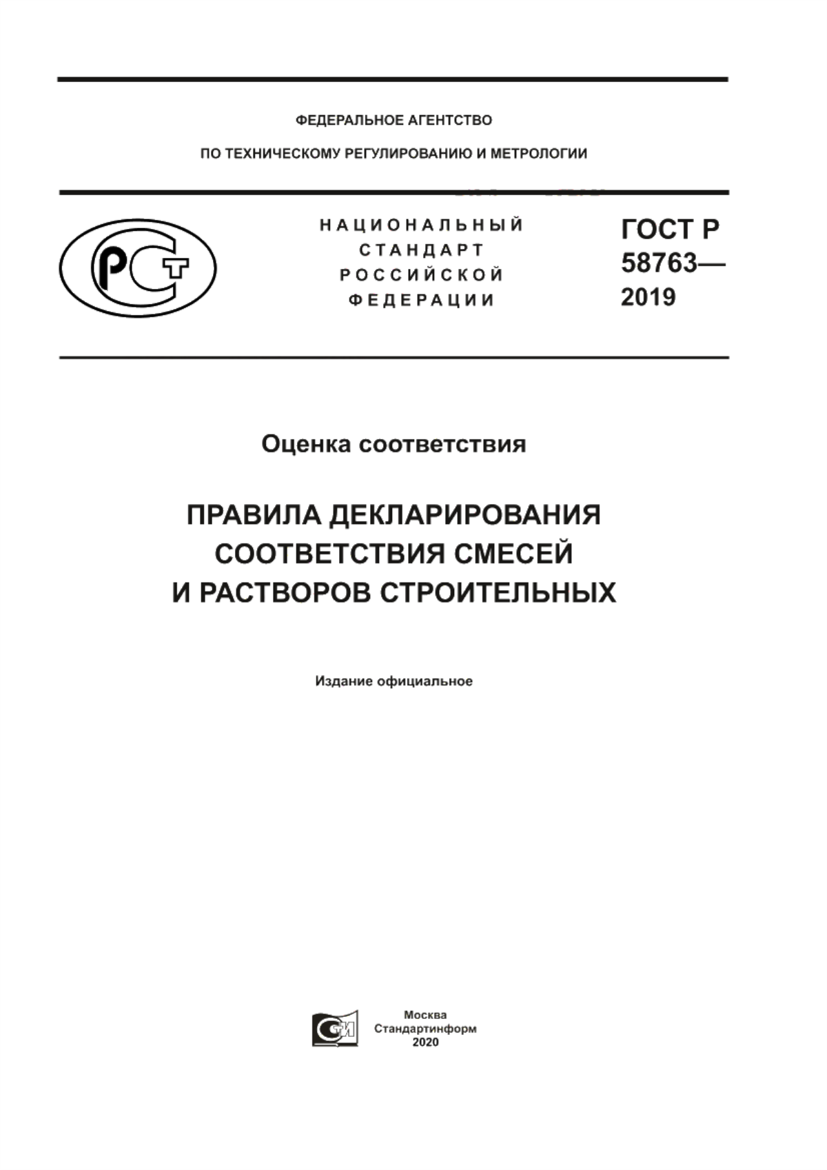 ГОСТ Р 58763-2019 Оценка соответствия. Правила декларирования соответствия смесей и растворов строительных