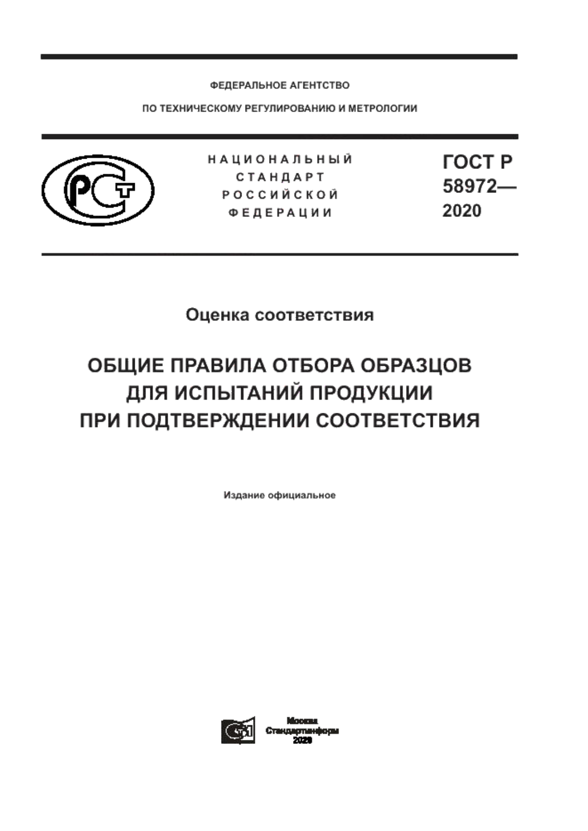 ГОСТ Р 58972-2020 Оценка соответствия. Общие правила отбора образцов для испытаний продукции при подтверждении соответствия