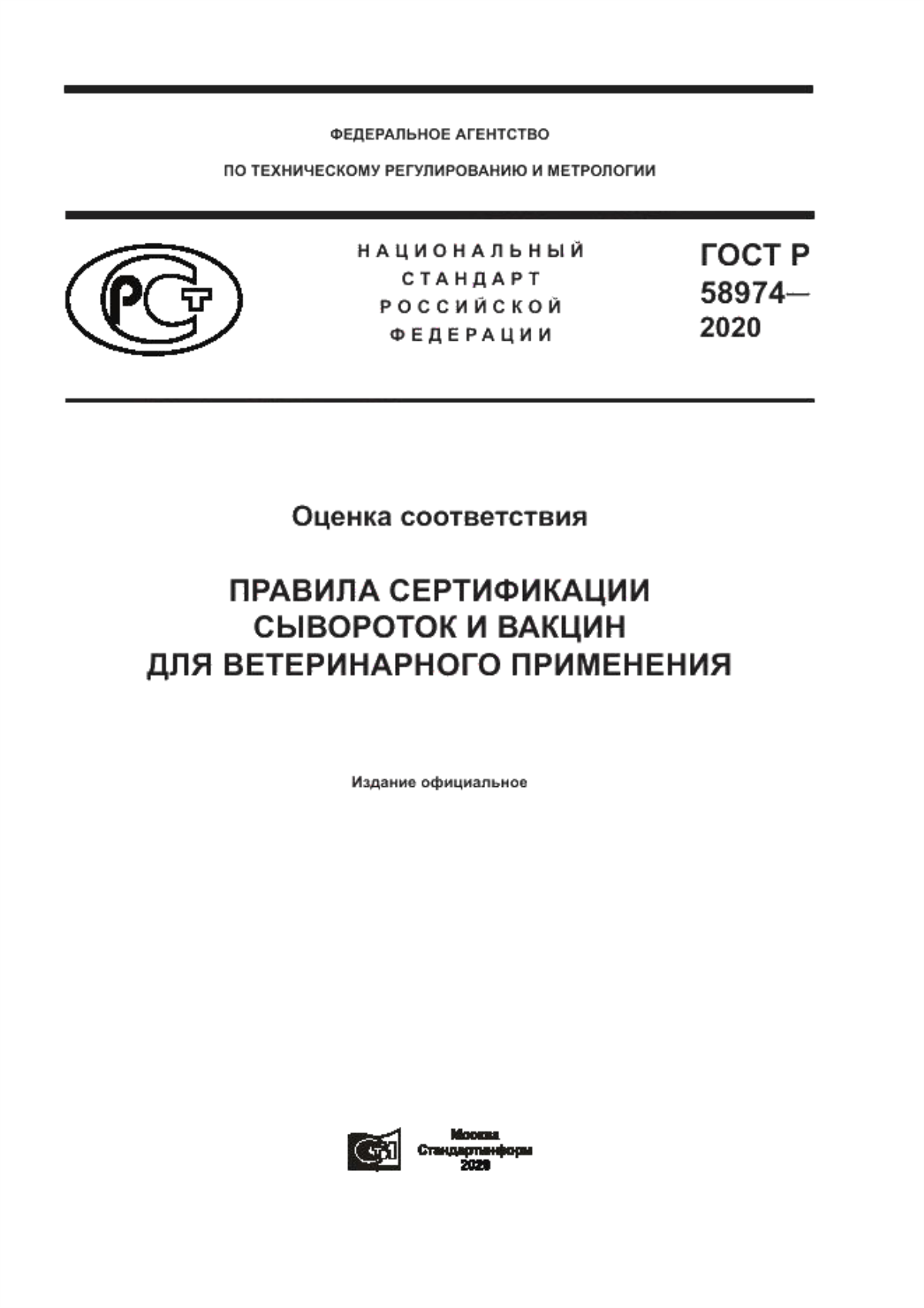 ГОСТ Р 58974-2020 Оценка соответствия. Правила сертификации сывороток и вакцин для ветеринарного применения