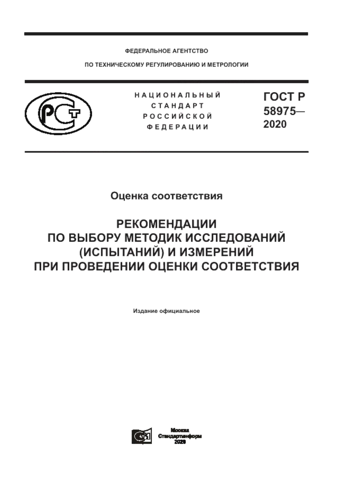 ГОСТ Р 58975-2020 Оценка соответствия. Рекомендации по выбору методик исследований (испытаний) и измерений при проведении оценки соответствия