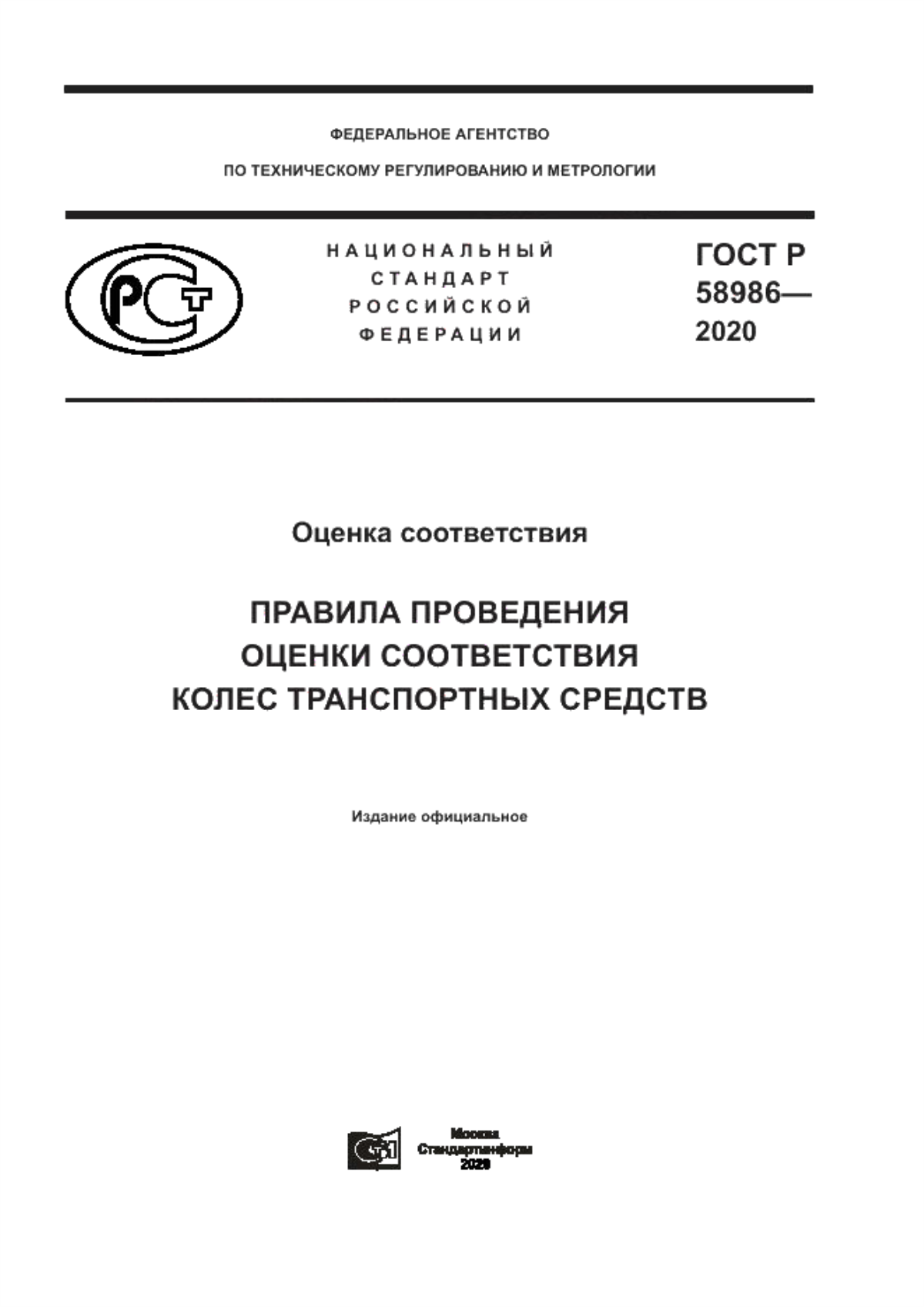 ГОСТ Р 58986-2020 Оценка соответствия. Правила проведения оценки соответствия колес транспортных средств