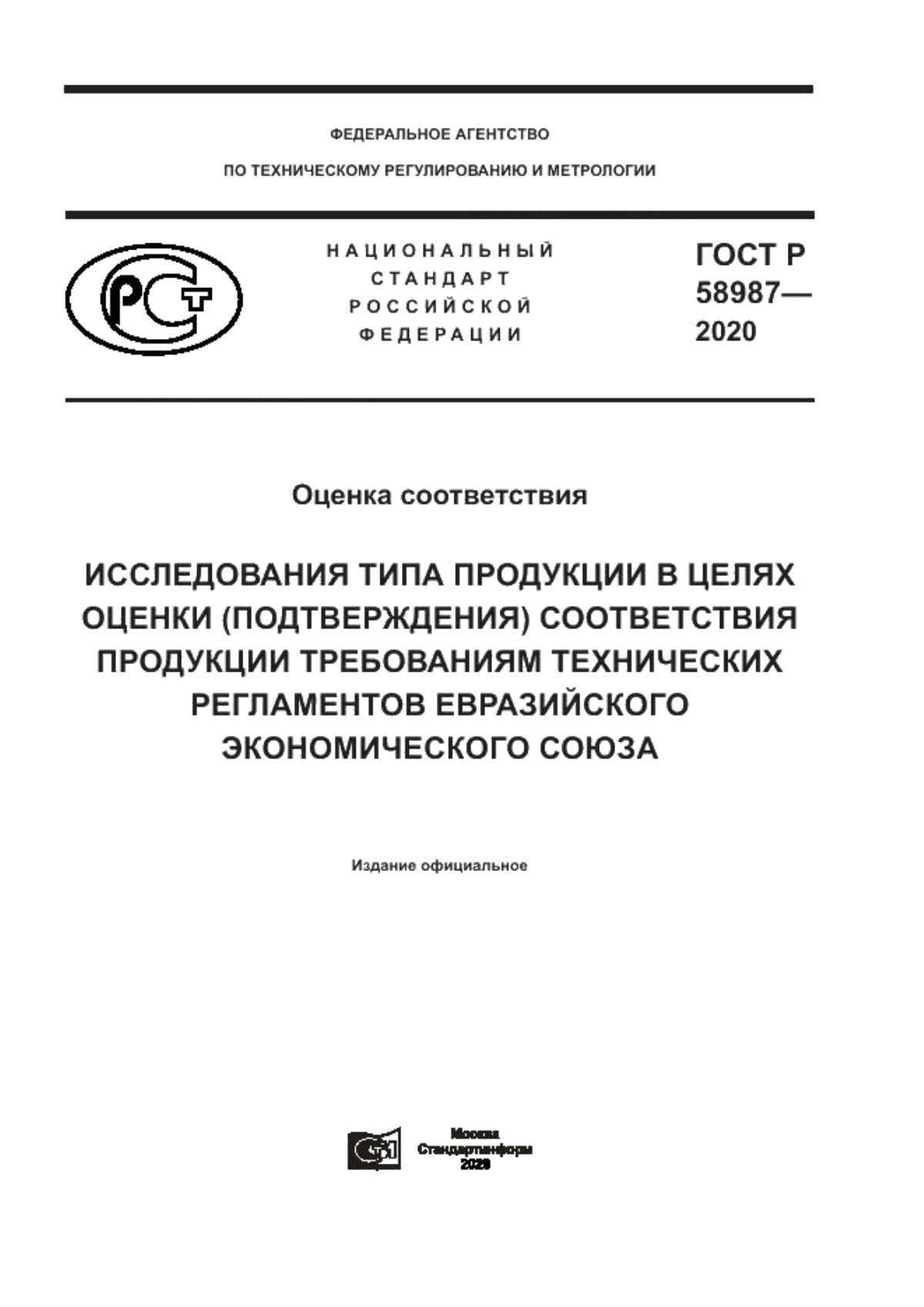 ГОСТ Р 58987-2020 Оценка соответствия. Исследования типа продукции в целях оценки (подтверждения) соответствия продукции требованиям технических регламентов Евразийского экономического союза