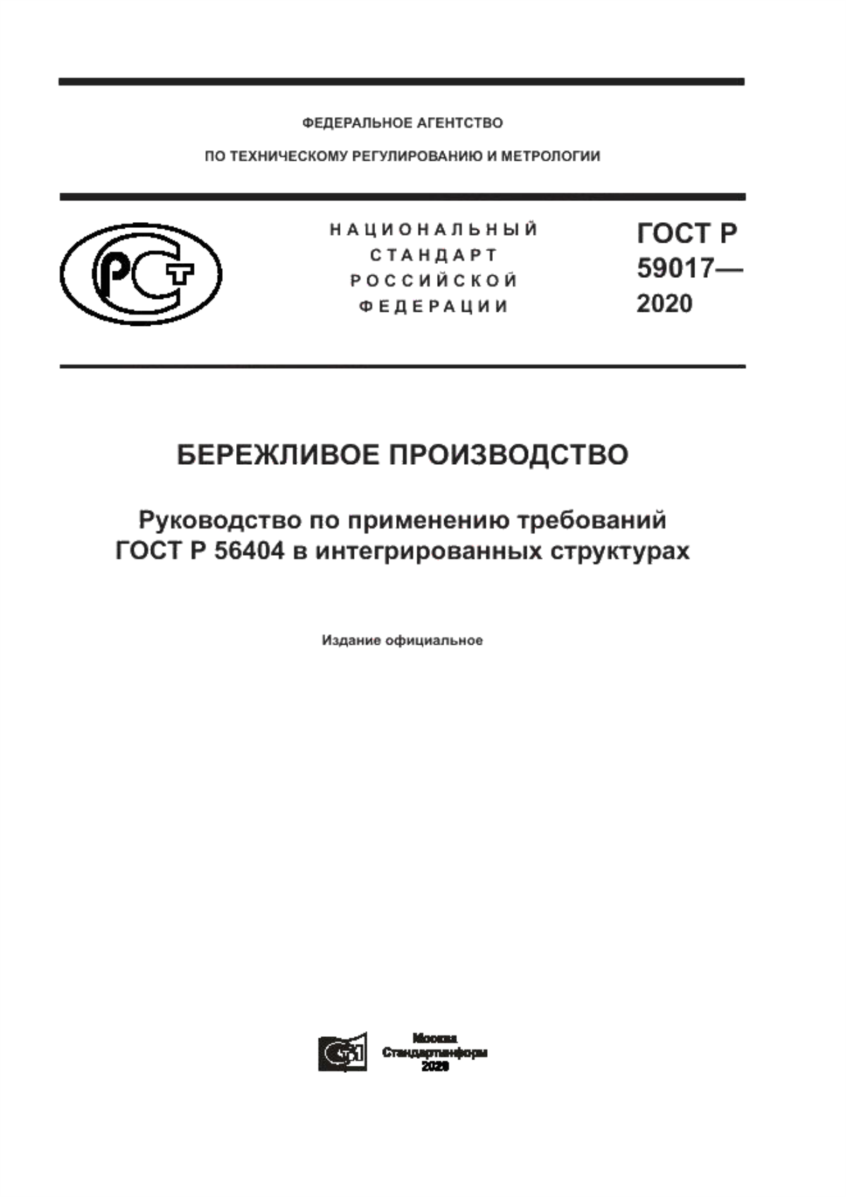 ГОСТ Р 59017-2020 Бережливое производство. Руководство по применению требований ГОСТ Р 56404 в интегрированных структурах