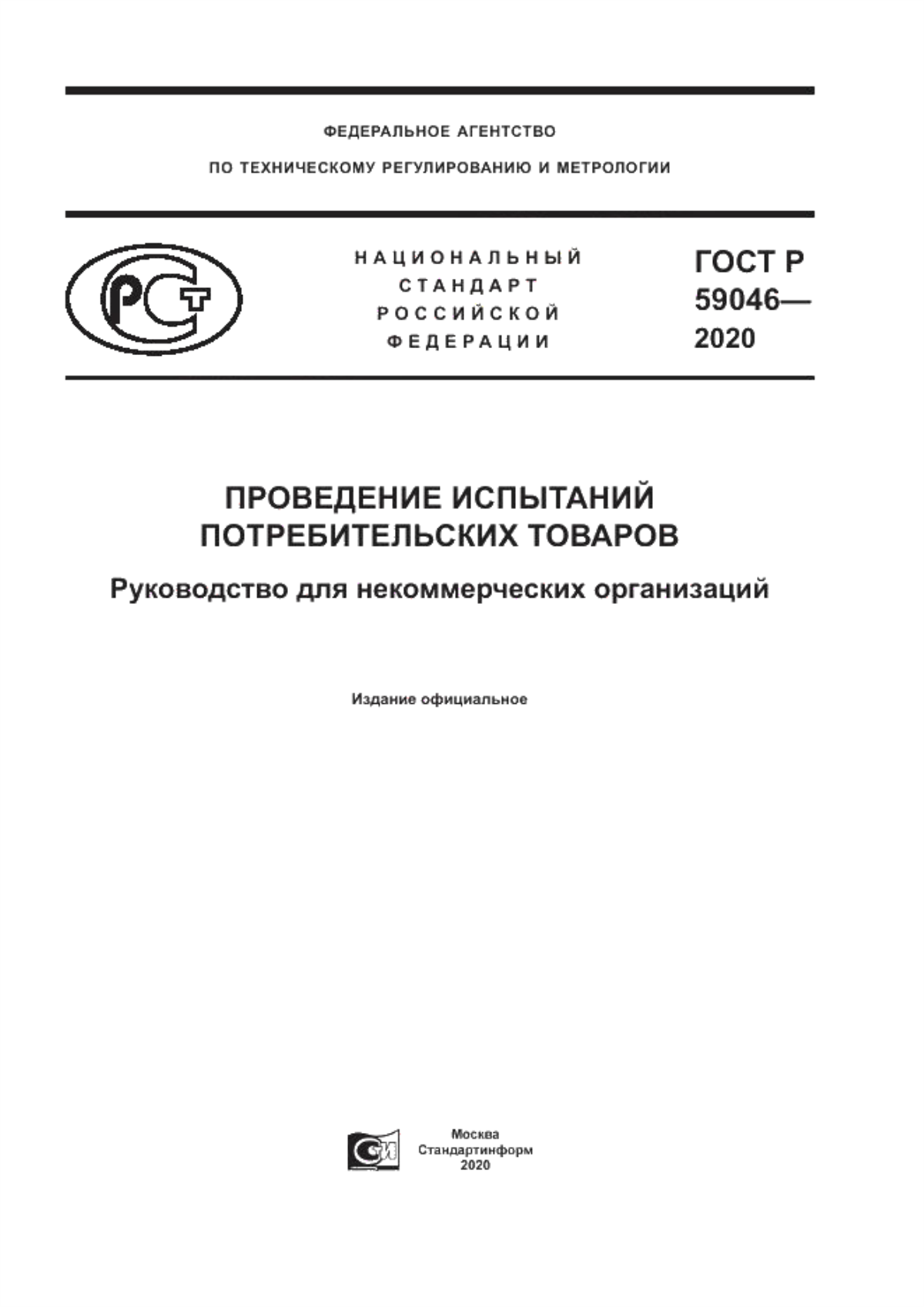 ГОСТ Р 59046-2020 Проведение испытаний потребительских товаров. Руководство для некоммерческих организаций