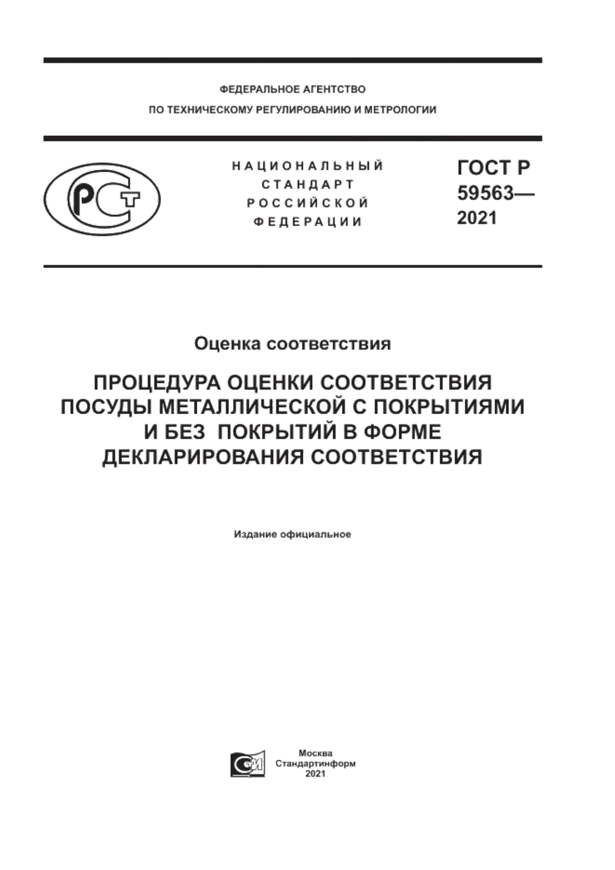 ГОСТ Р 59563-2021 Оценка соответствия. Процедура оценки соответствия посуды металлической с покрытиями и без покрытий в форме декларирования соответствия