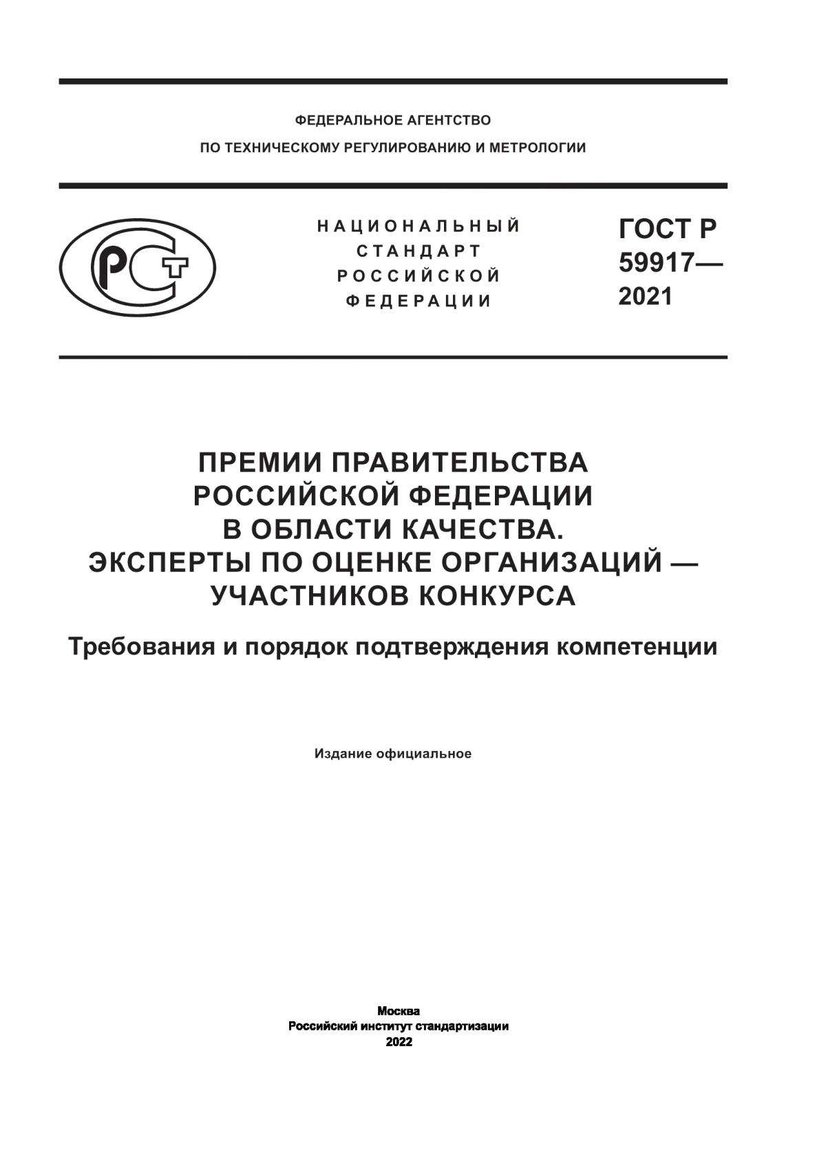 ГОСТ Р 59917-2021 Премии Правительства Российской Федерации в области качества. Эксперты по оценке организаций — участников конкурса. Требования и порядок подтверждения компетенции