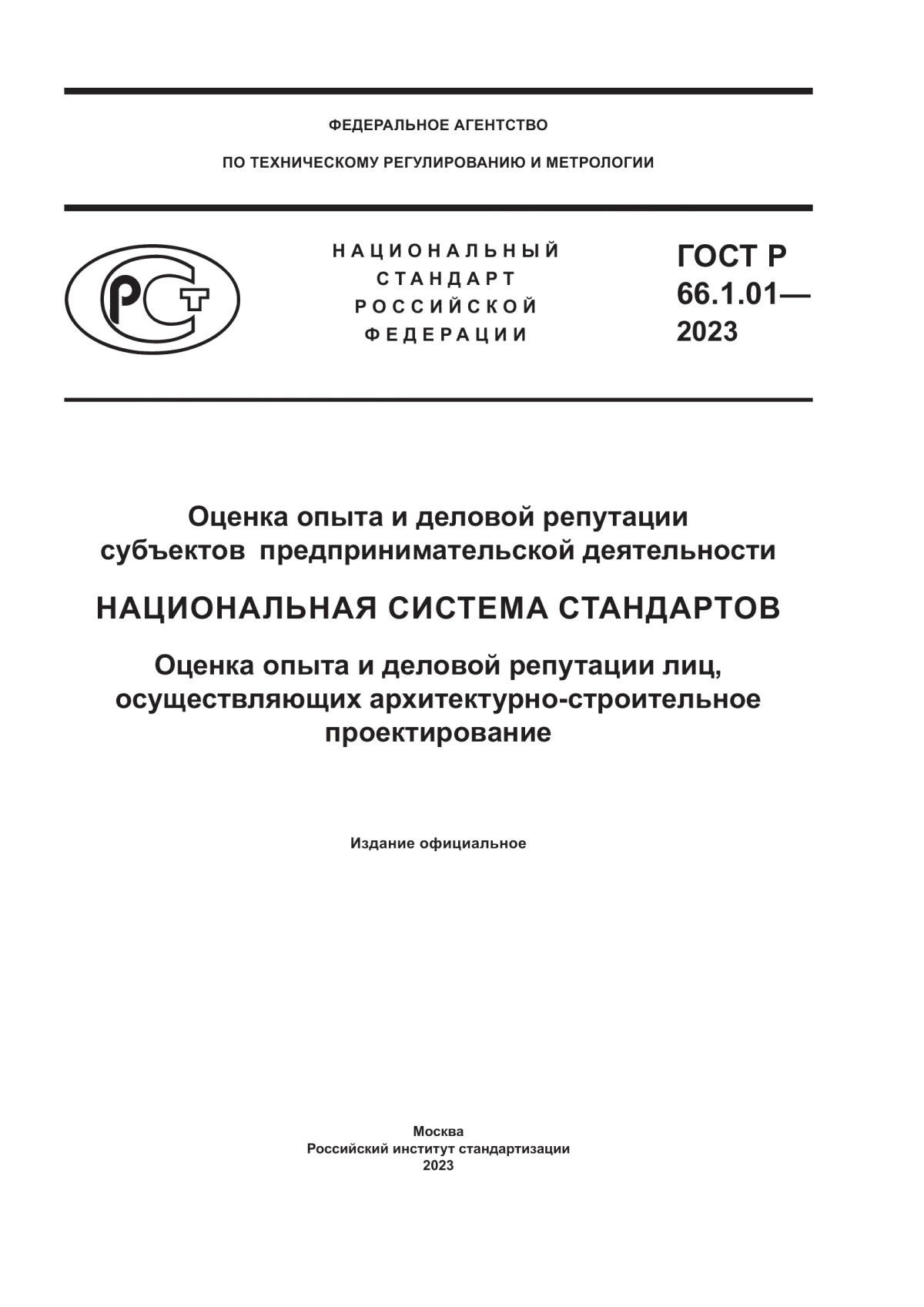 ГОСТ Р 66.1.01-2023 Оценка опыта и деловой репутации субъектов предпринимательской деятельности. Национальная система стандартов. Оценка опыта и деловой репутации лиц, осуществляющих архитектурно-строительное проектирование