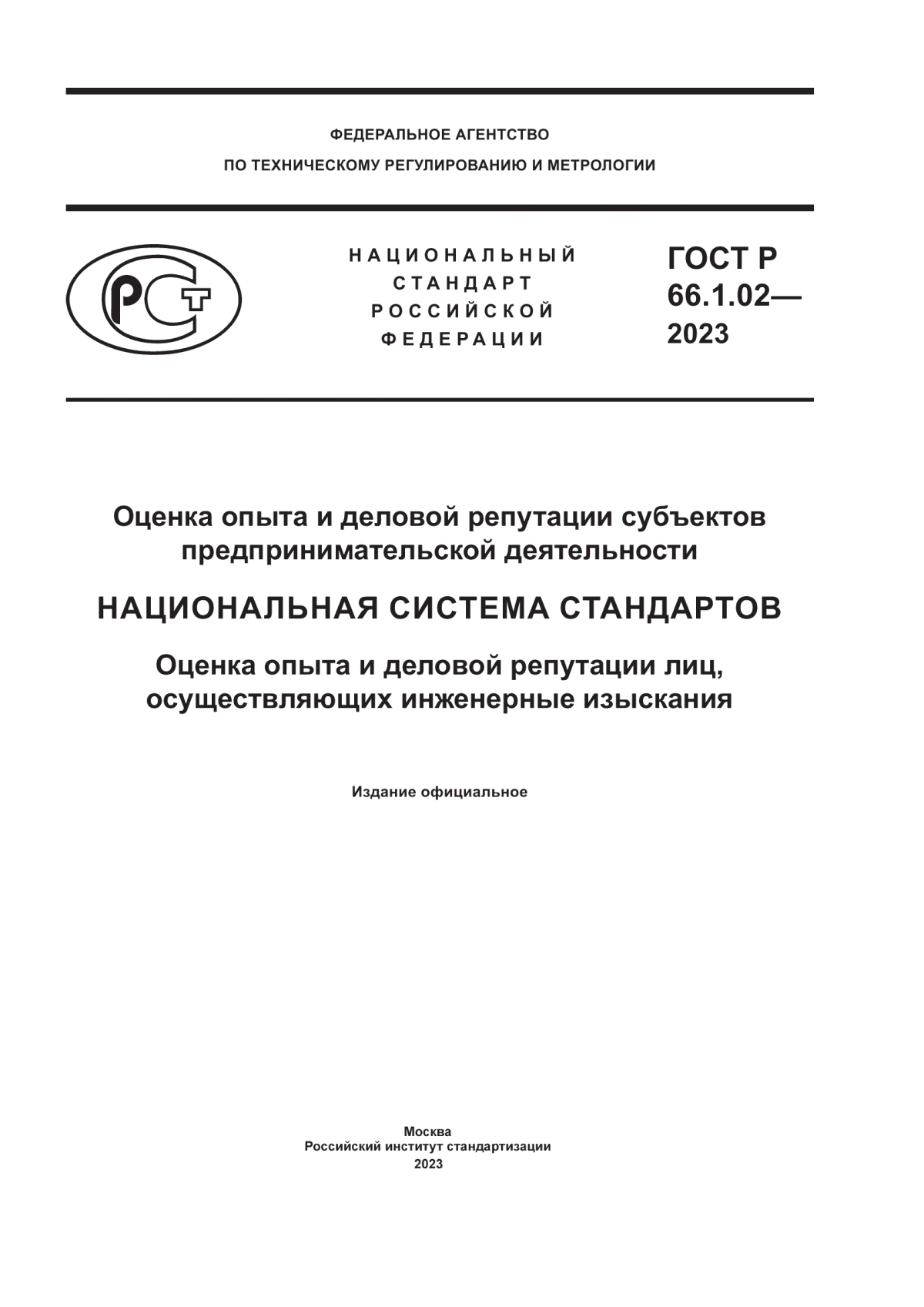 ГОСТ Р 66.1.02-2023 Оценка опыта и деловой репутации субъектов предпринимательской деятельности. Национальная система стандартов. Оценка опыта и деловой репутации лиц, осуществляющих инженерные изыскания