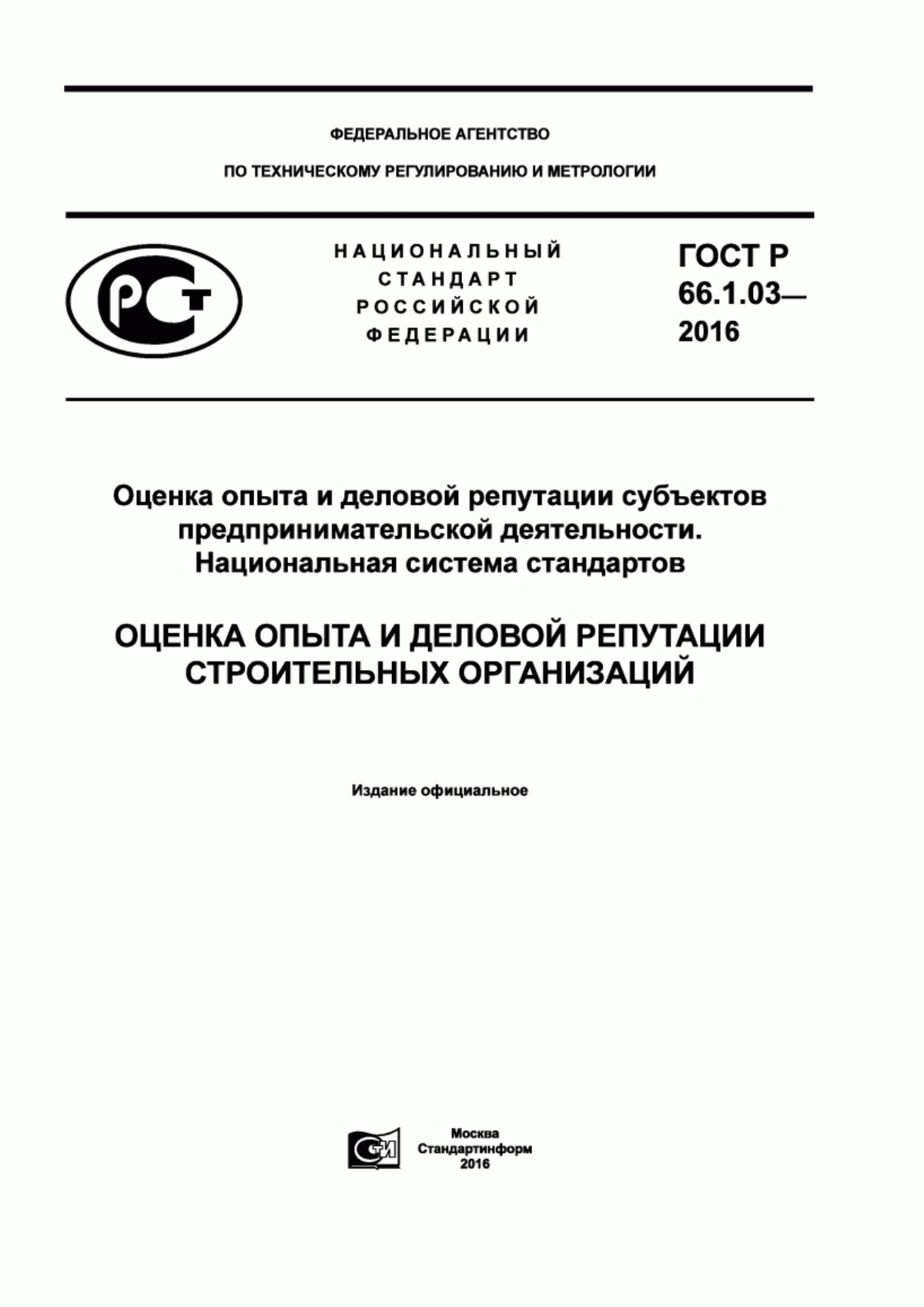 ГОСТ Р 66.1.03-2016 Оценка опыта и деловой репутации субъектов предпринимательской деятельности. Национальная система стандартов. Оценка опыта и деловой репутации строительных организаций