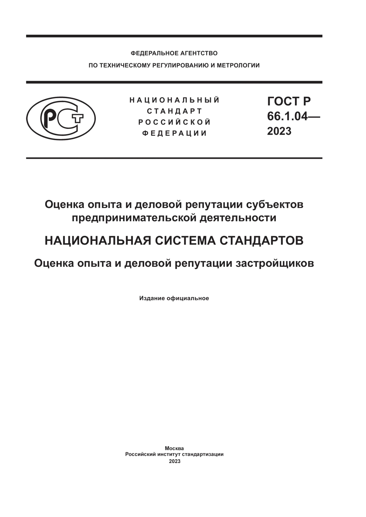 ГОСТ Р 66.1.04-2023 Оценка опыта и деловой репутации субъектов предпринимательской деятельности. Национальная система стандартов. Оценка опыта и деловой репутации застройщиков